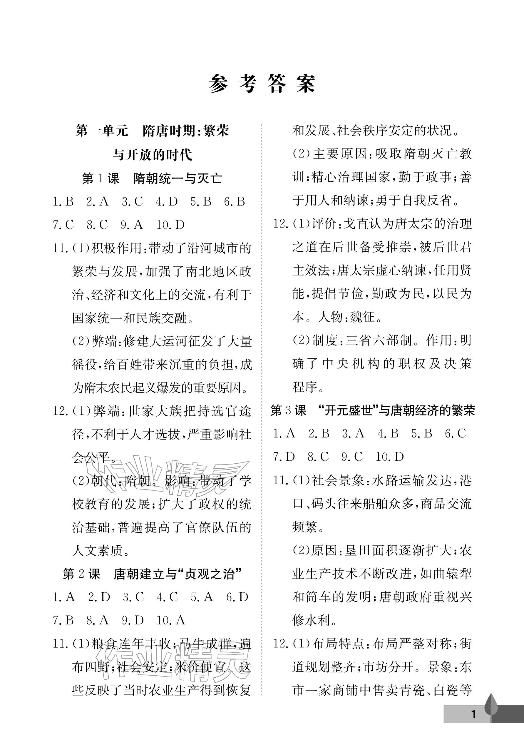 2026年黄冈作业本武汉大学出版社七年级历史下册人教版&nbsp;参考答案第1页