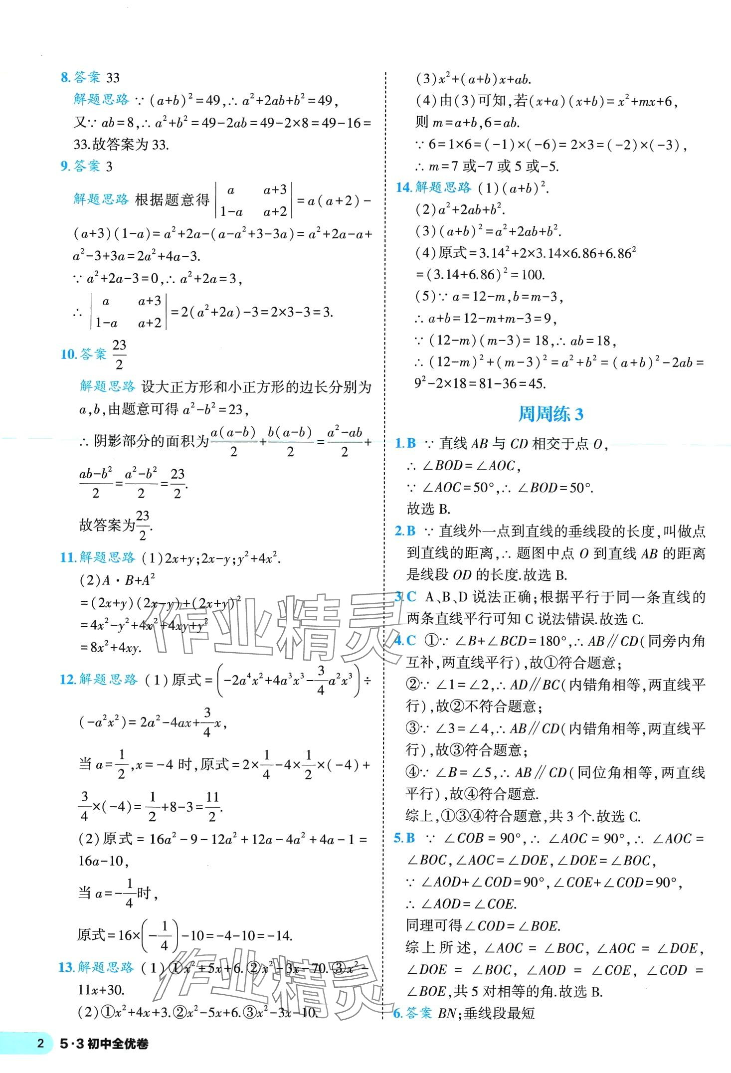 2024年53全優(yōu)卷七年級數(shù)學(xué)下冊北師大版 第2頁