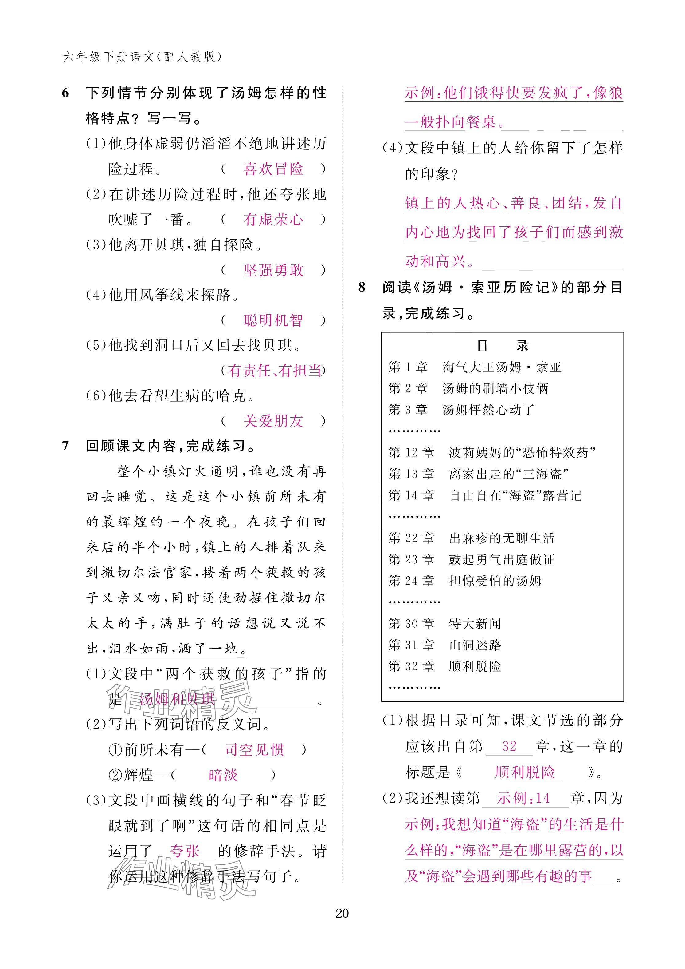 2025年作業(yè)本江西教育出版社六年級語文下冊人教版 參考答案第20頁