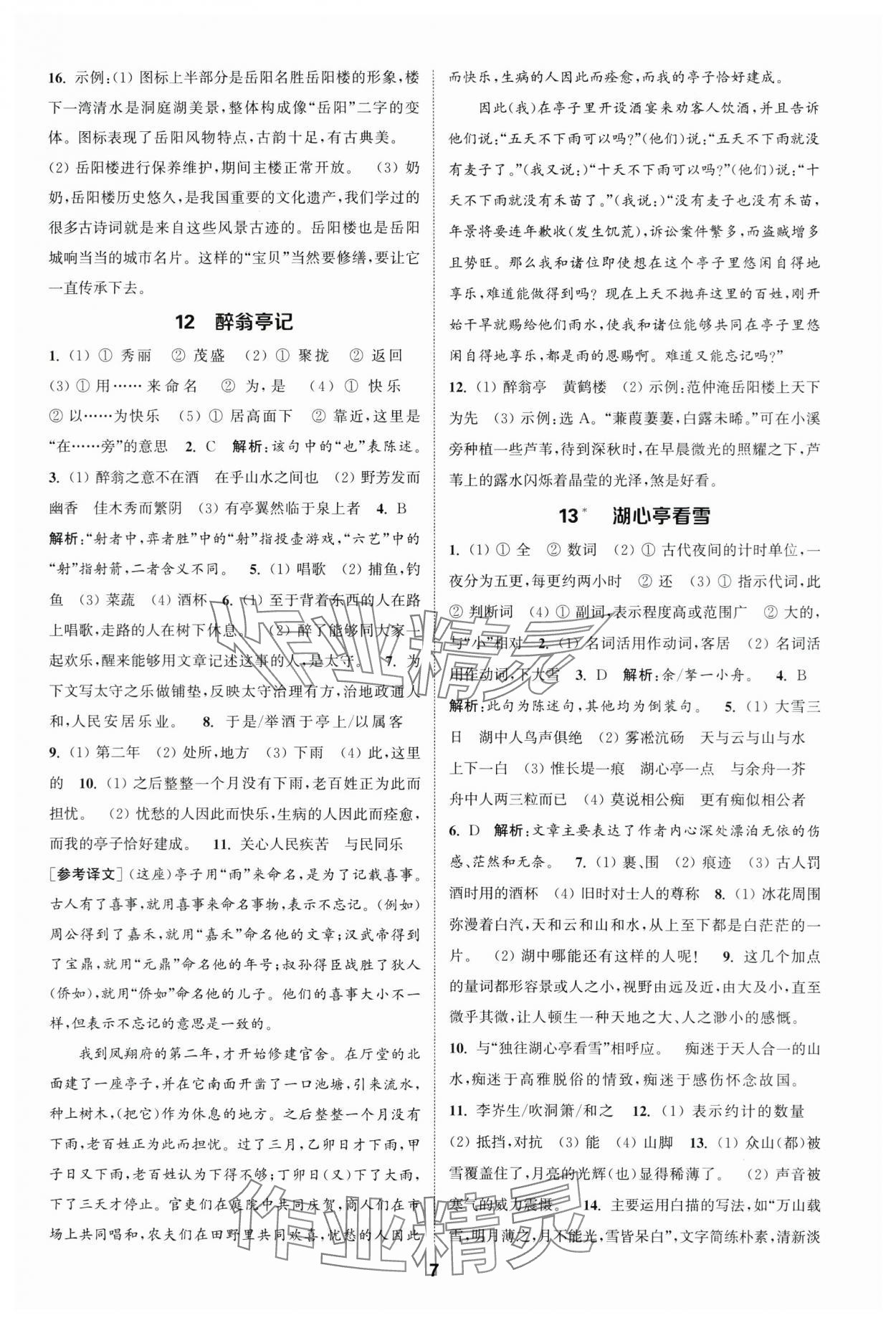 2024年通城學(xué)典課時(shí)作業(yè)本九年級(jí)語(yǔ)文上冊(cè)人教版江蘇專版 第7頁(yè)