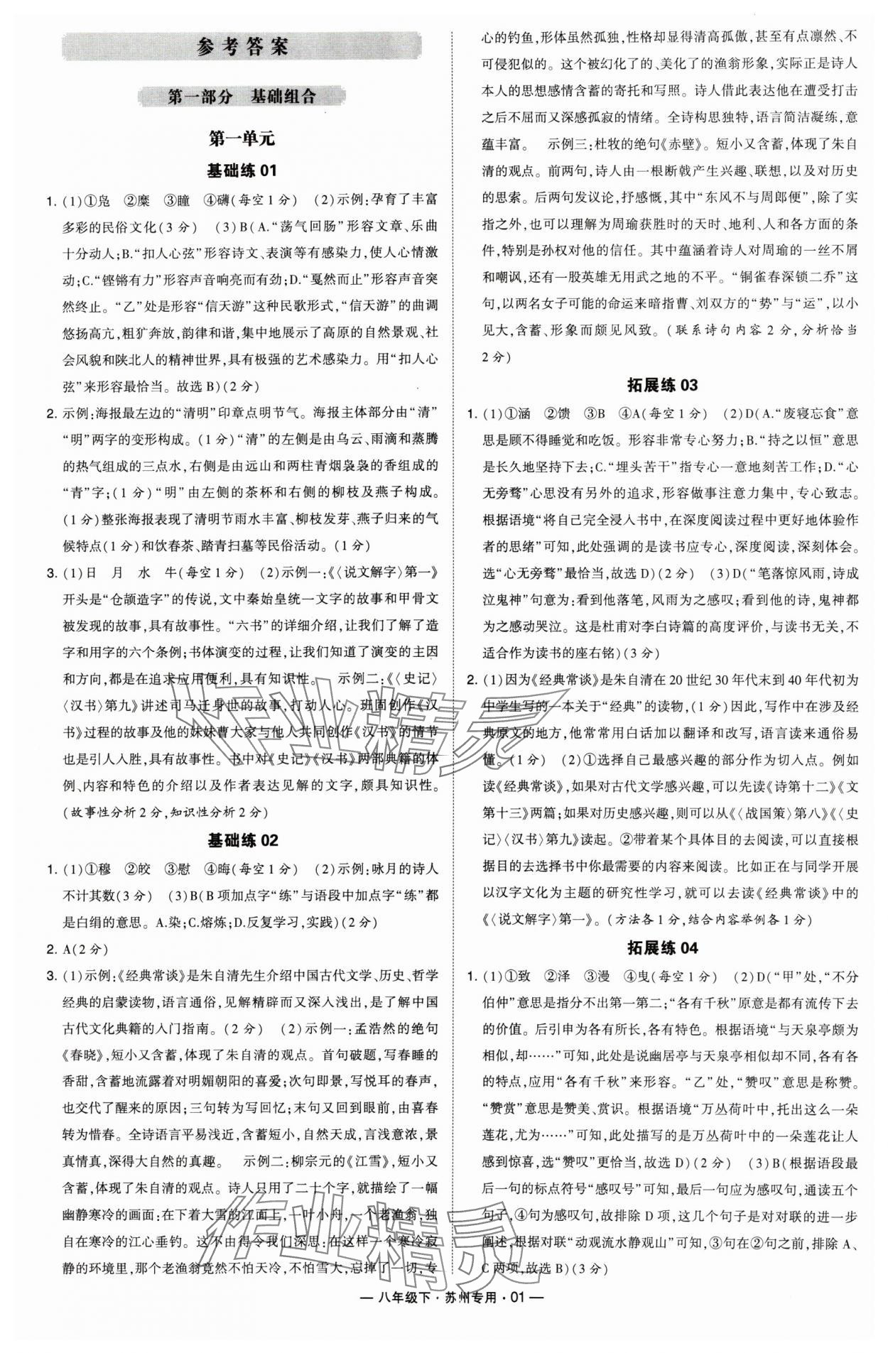 2024年經(jīng)綸學典學霸組合訓練八年級語文下冊蘇州專用 參考答案第1頁