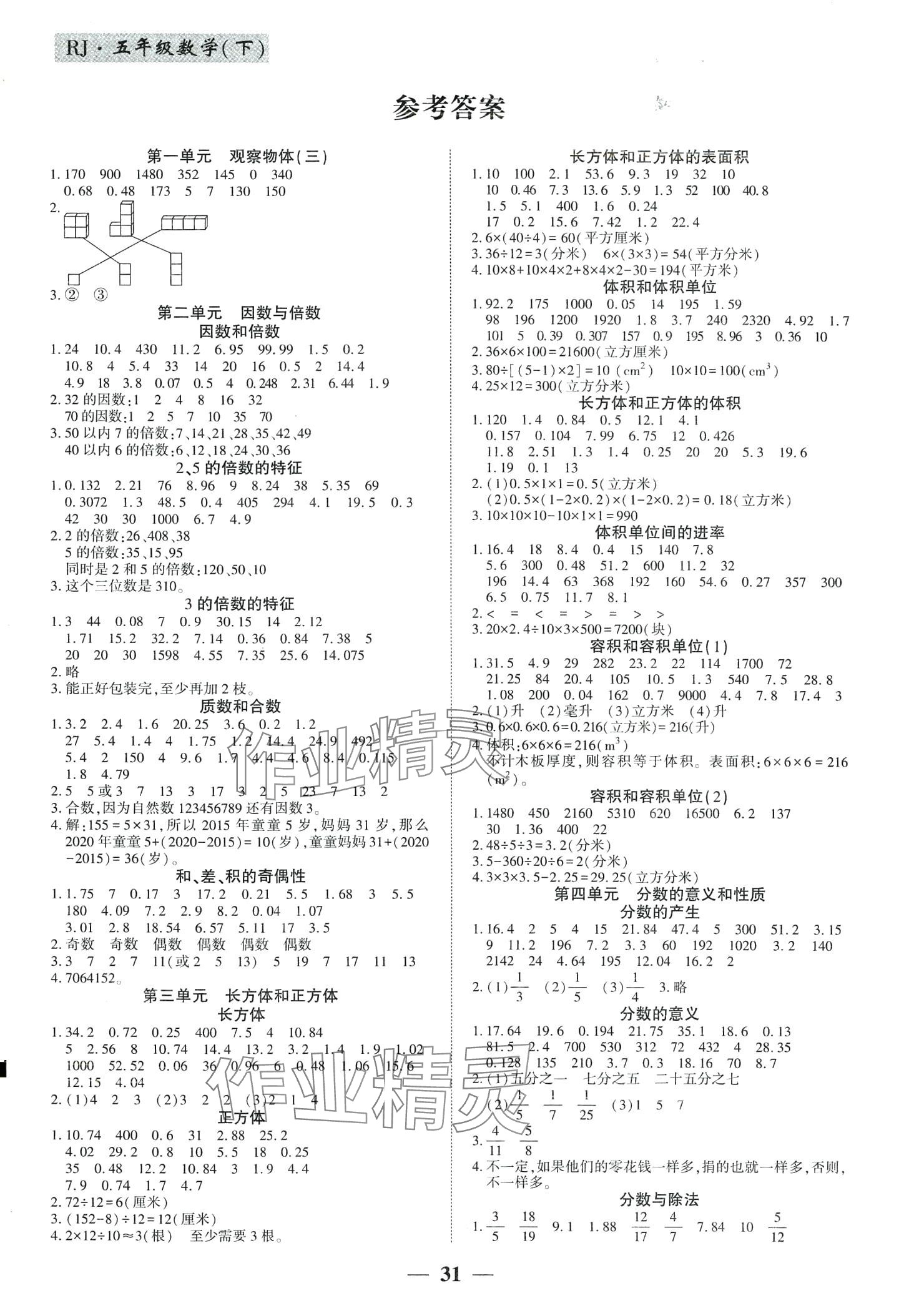 2024年基礎教研開心作業(yè)五年級數(shù)學下冊人教版福建專版 第1頁