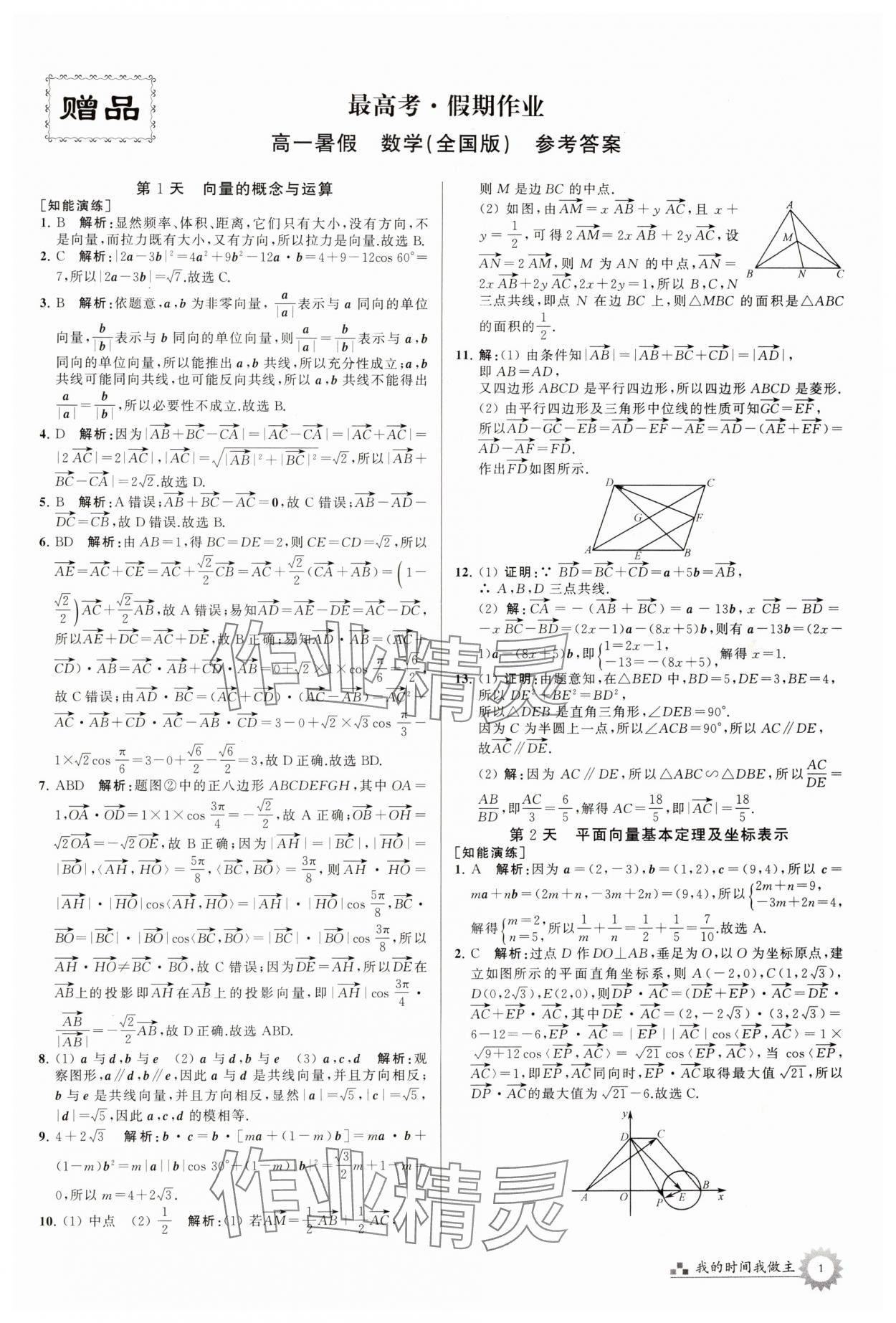 2024年最高考假期作业高一数学全国版 第1页