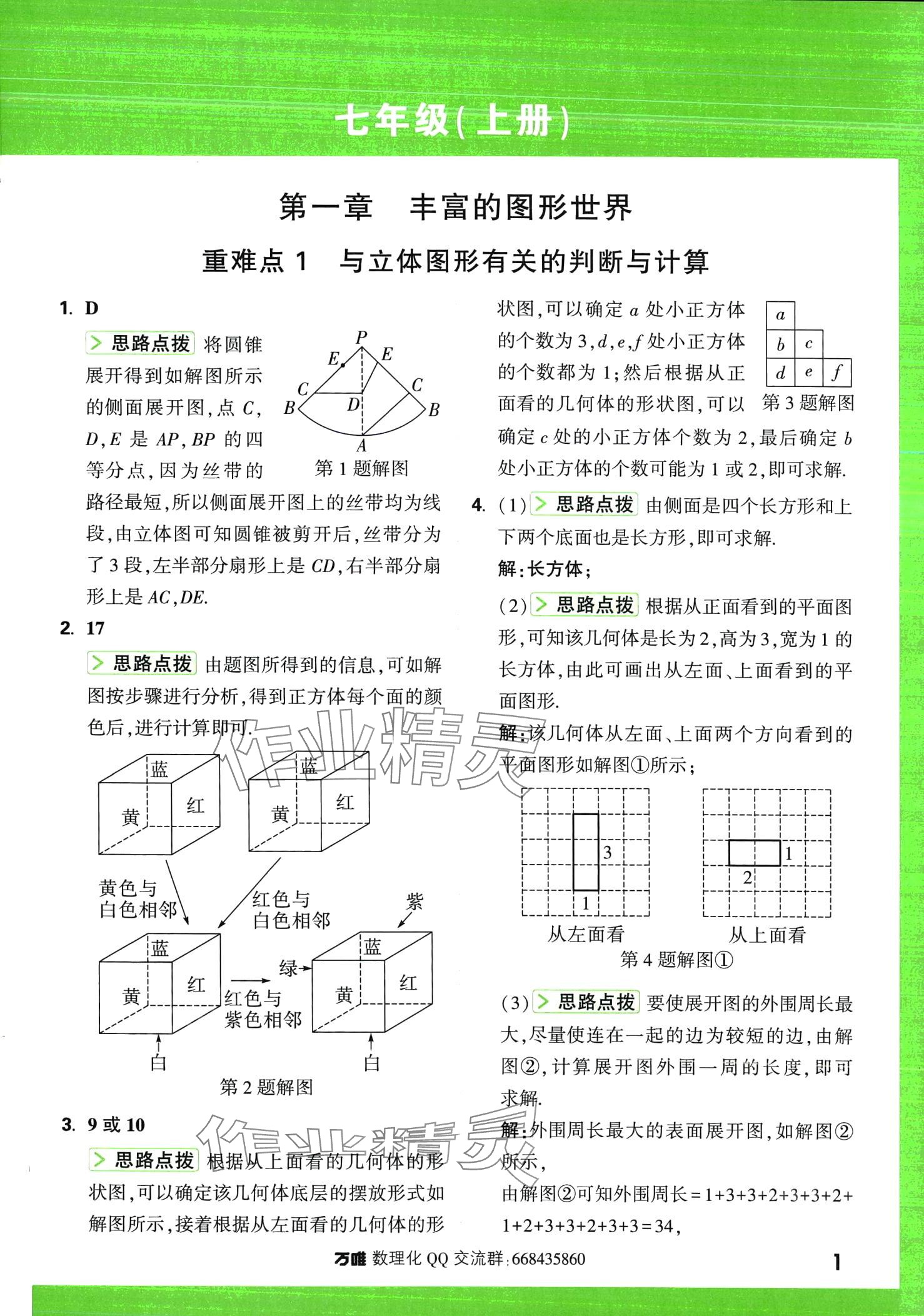 2024年萬唯尖子生七年級數(shù)學全一冊北師大版 第1頁