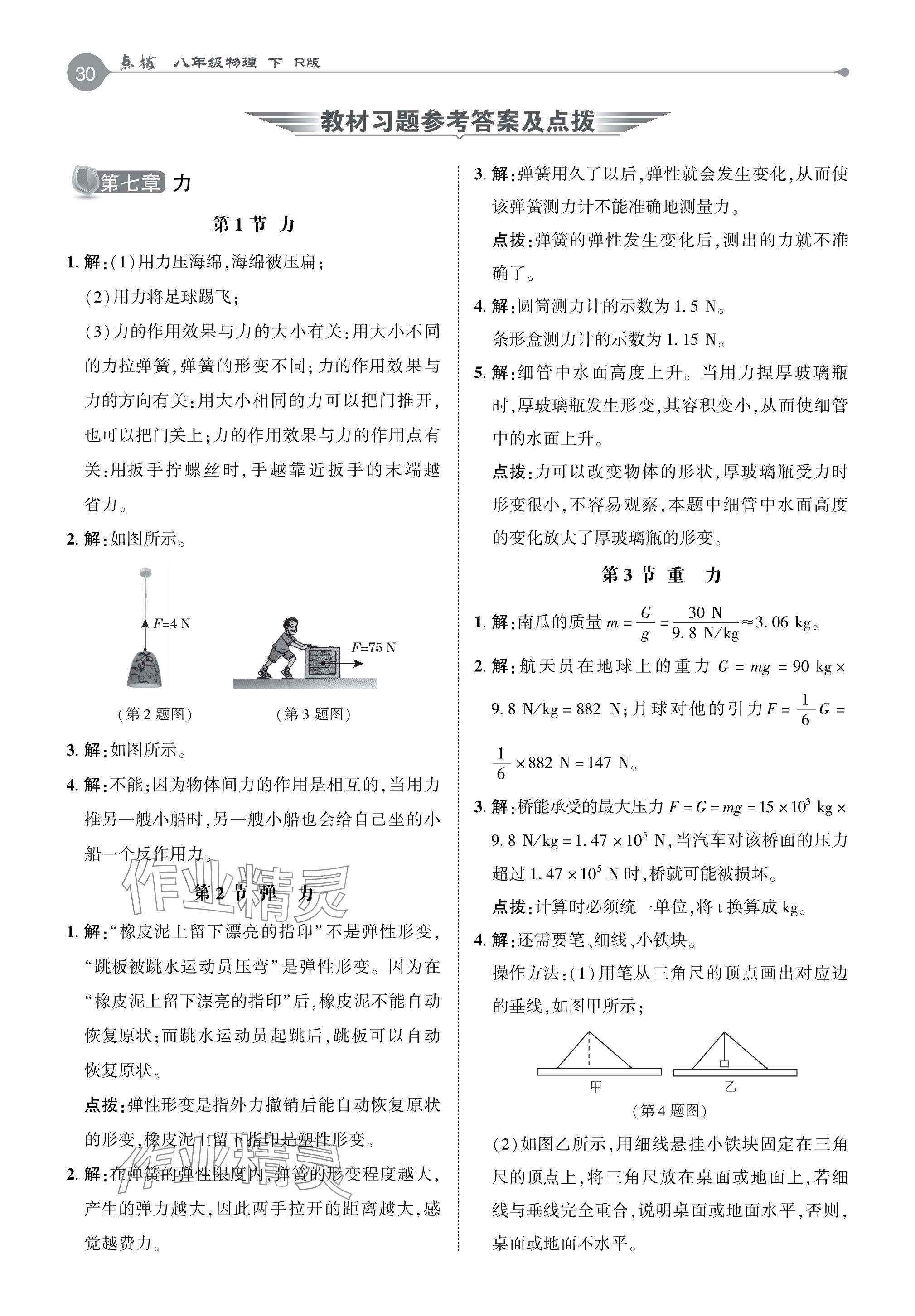 2024年教材課本八年級物理下冊人教版 參考答案第1頁