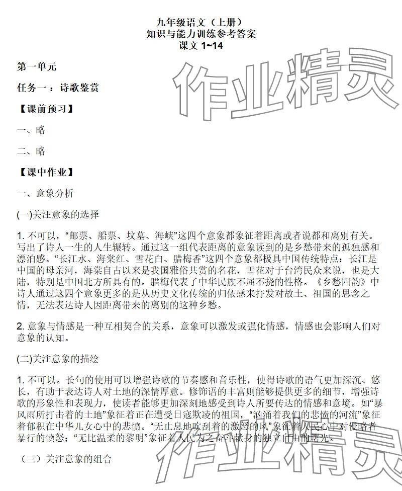 2025年知识与能力训练九年级语文上册人教版 参考答案第1页