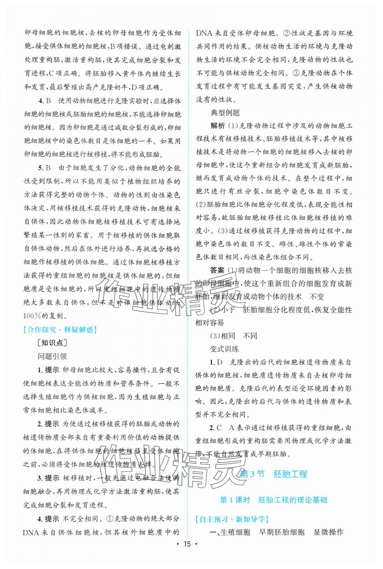 2025年高中同步測(cè)控優(yōu)化設(shè)計(jì)高中生物選擇性必修3人教版增強(qiáng)版 參考答案第14頁