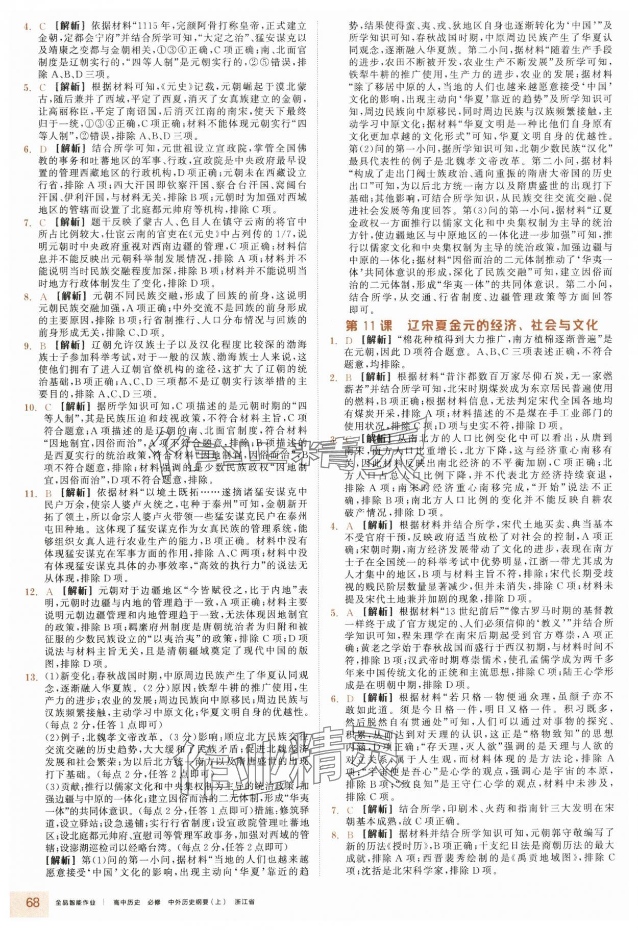 2025年全品智能作業(yè)高中歷史必修上冊人教版&nbsp;參考答案第8頁