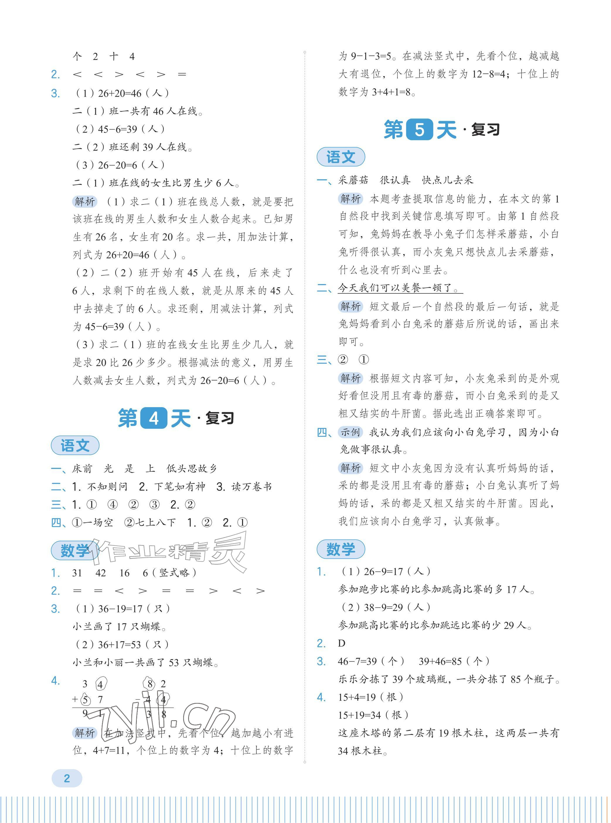 2026年暑假预复习一升二年级综合&nbsp;参考答案第2页