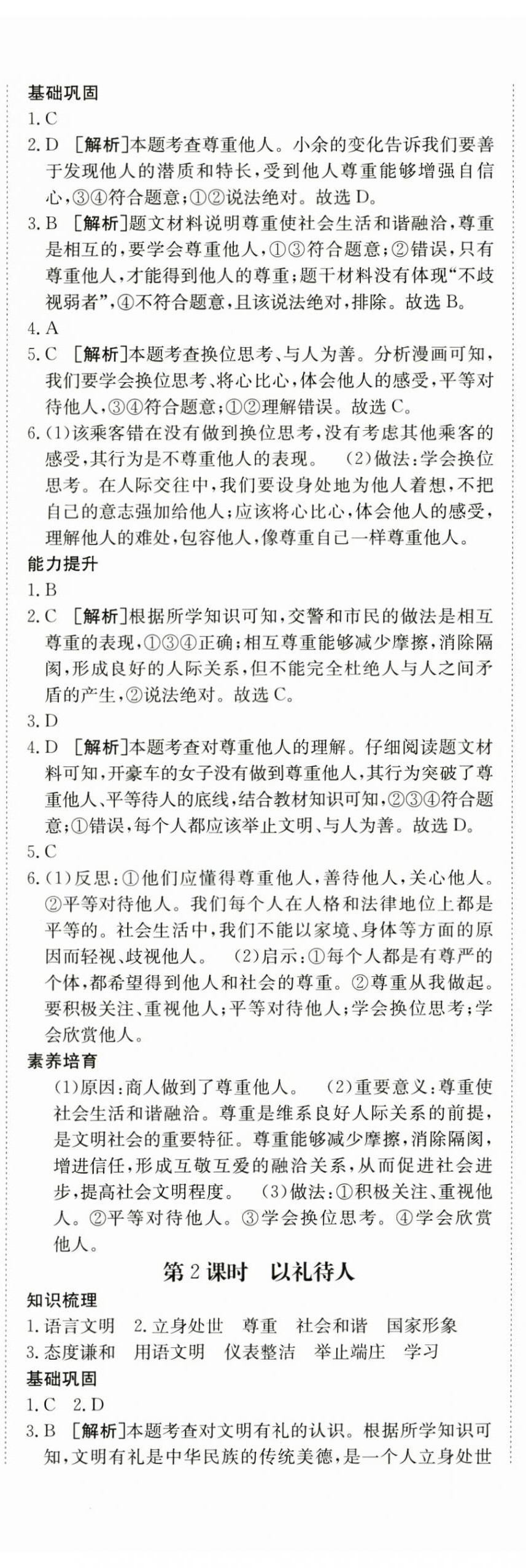 2024年同行學(xué)案學(xué)練測(cè)八年級(jí)道德與法治上冊(cè)人教版 第10頁