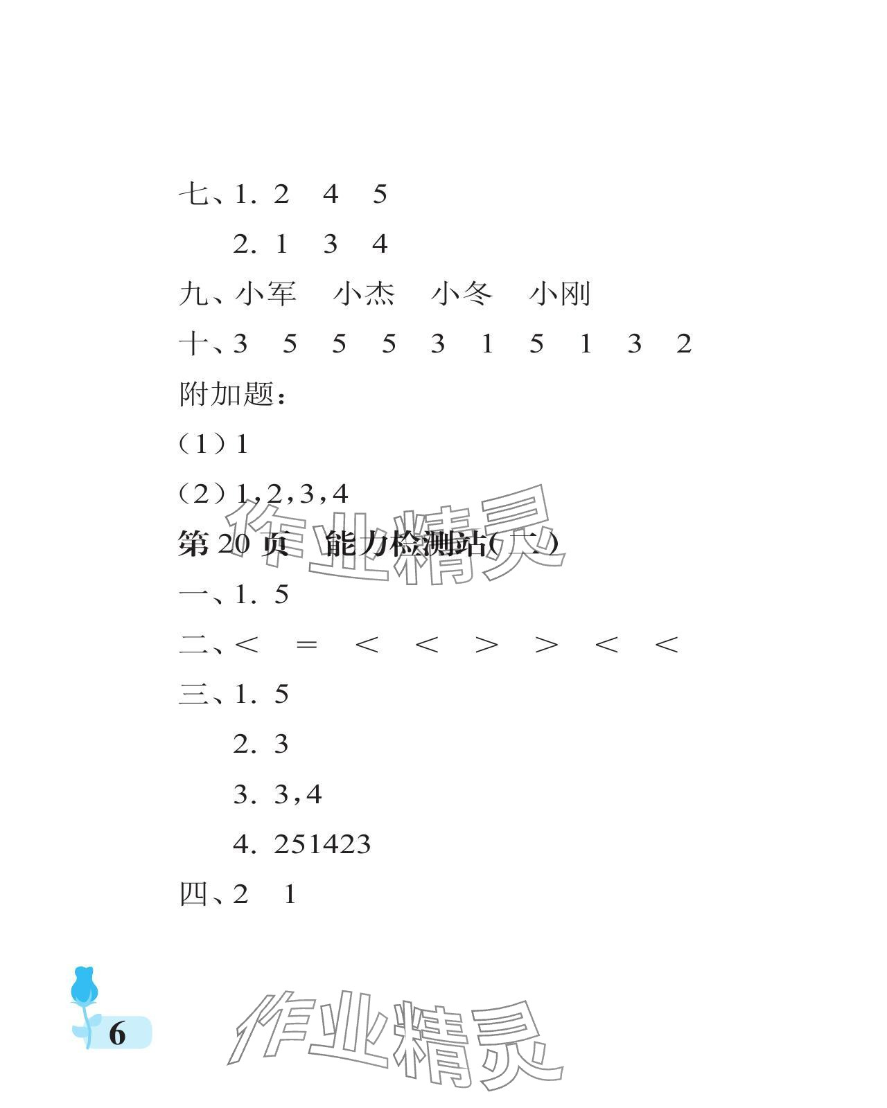 2024年行知天下一年級(jí)數(shù)學(xué)上冊(cè)青島版 參考答案第6頁(yè)