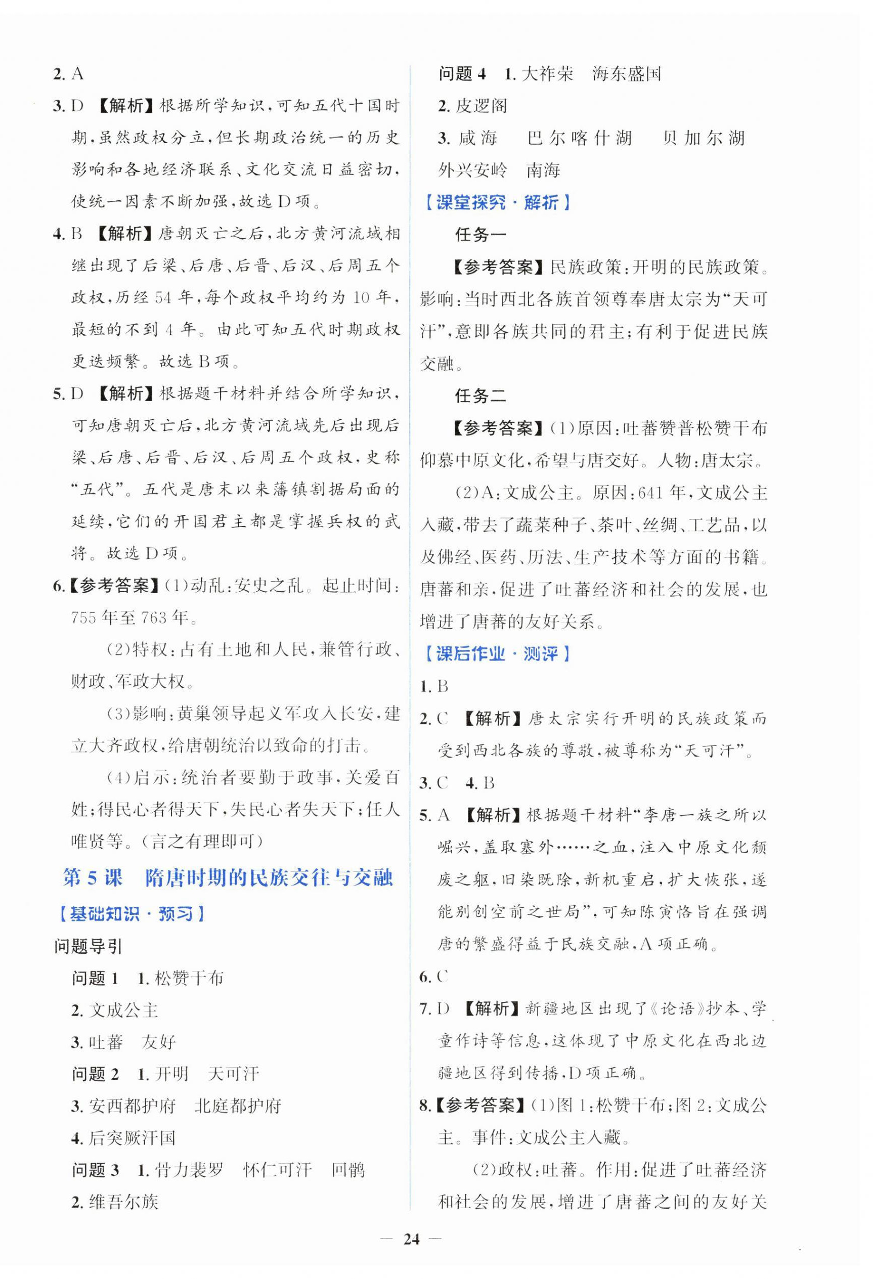2025年人教金學(xué)典同步解析與測(cè)評(píng)學(xué)考練七年級(jí)歷史下冊(cè)人教版 第4頁