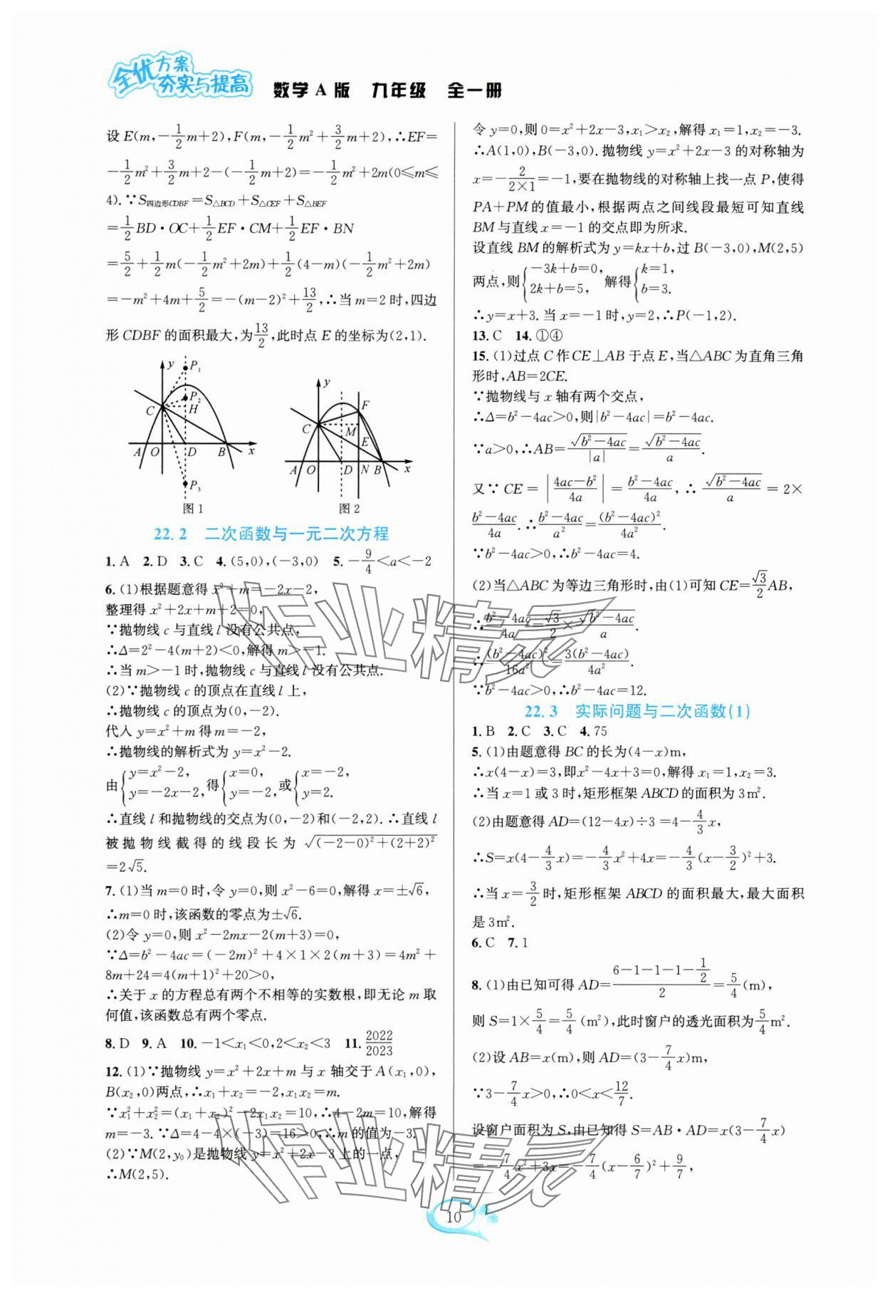 2025年全优方案夯实与提高九年级数学全一册人教版 参考答案第10页