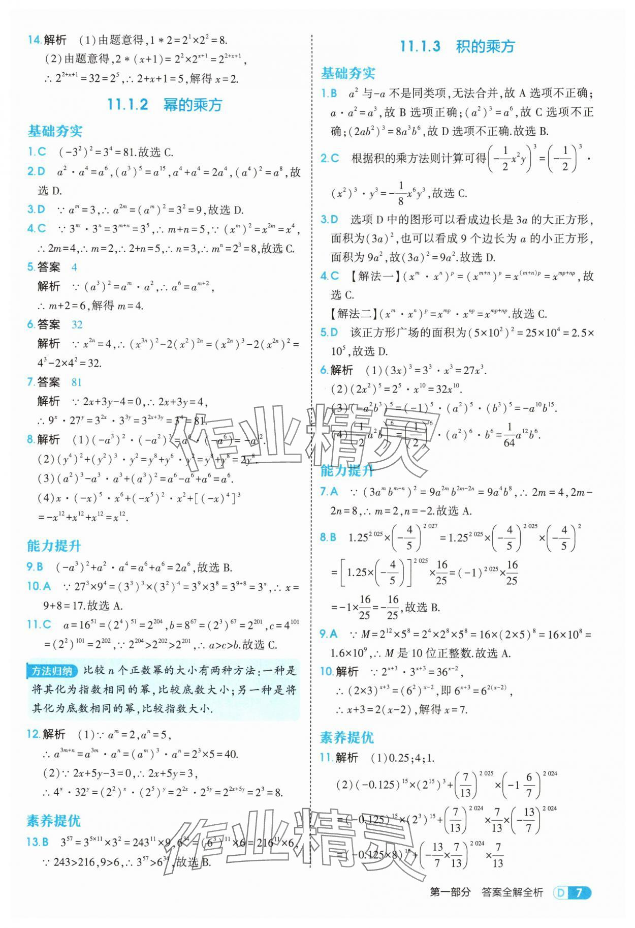 2025年5年中考3年模擬八年級數(shù)學(xué)上冊華師大版 第7頁