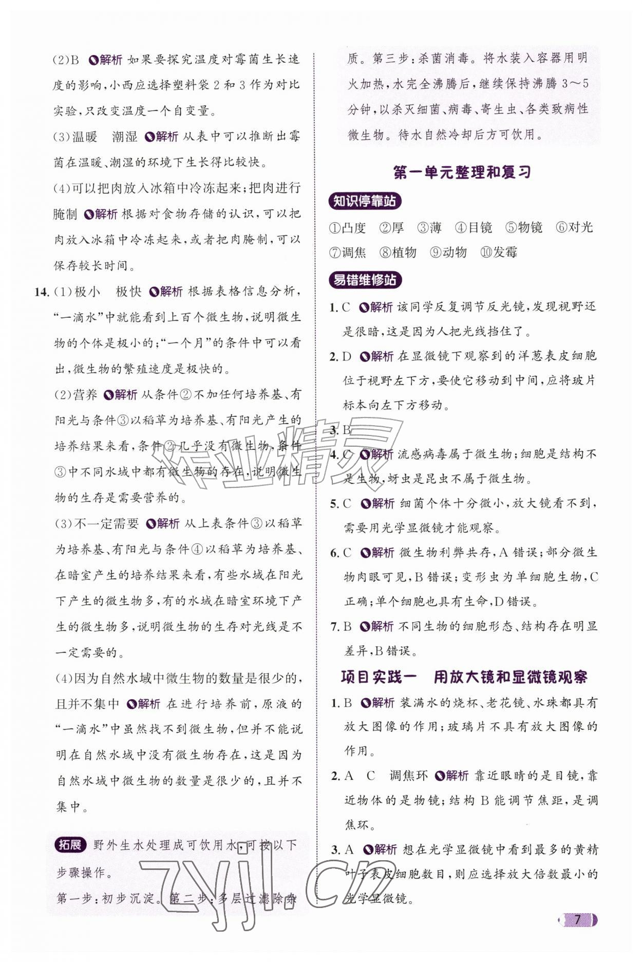2026年奔跑吧天天练五年级科学上册教科版&nbsp;参考答案第7页