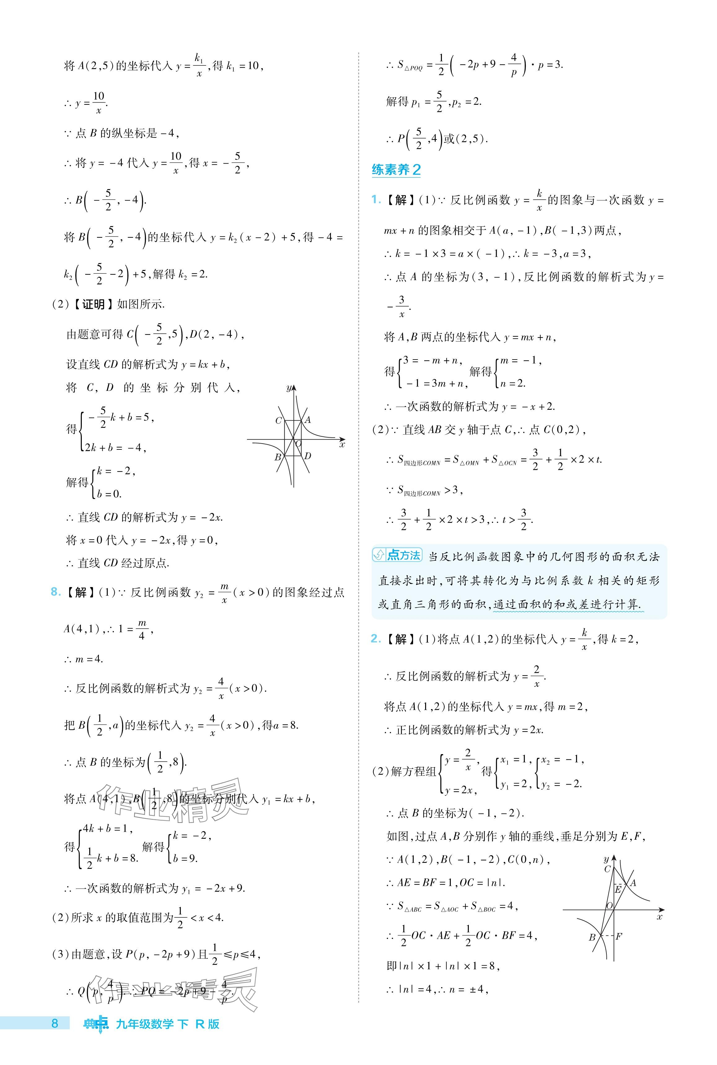 2024年綜合應(yīng)用創(chuàng)新題典中點(diǎn)九年級(jí)數(shù)學(xué)下冊(cè)人教版 參考答案第8頁(yè)