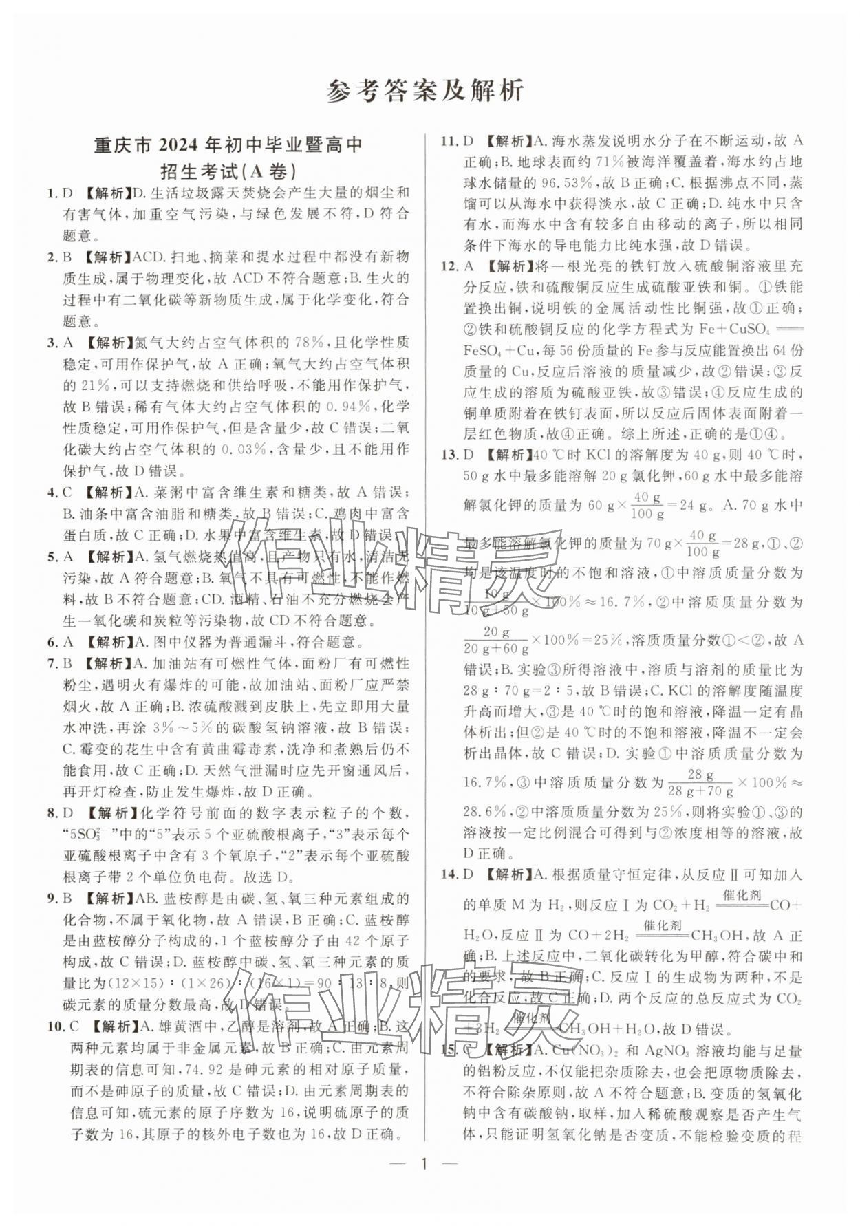 2025年中考必備南方出版社化學重慶專版 參考答案第1頁