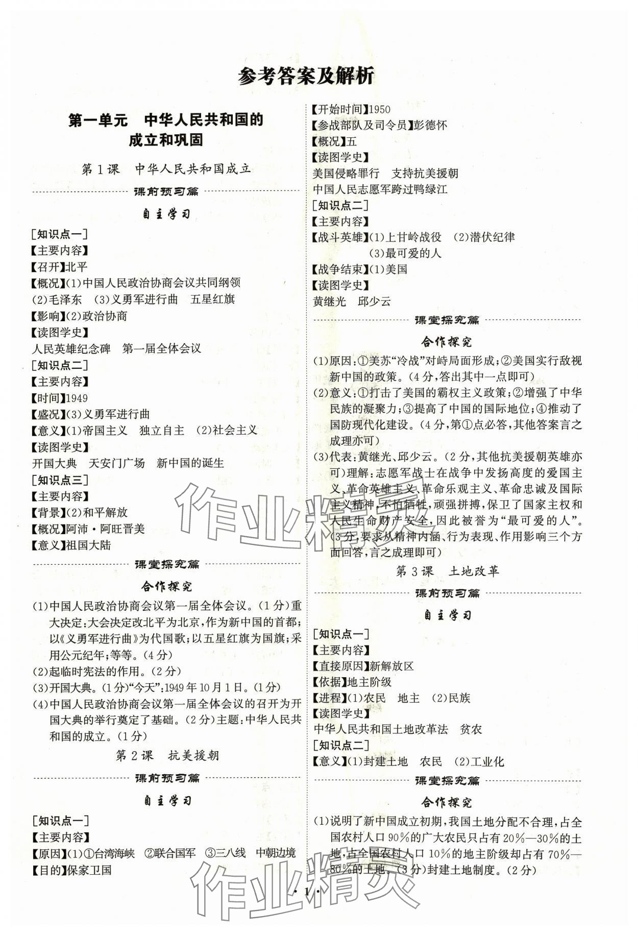 2024年精準同步八年級歷史下冊廣州專版 第1頁