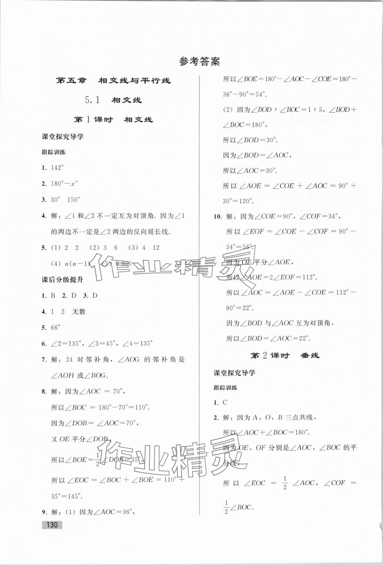 2024年同步练习册人民教育出版社七年级数学下册人教版山东专版 参考答案第1页