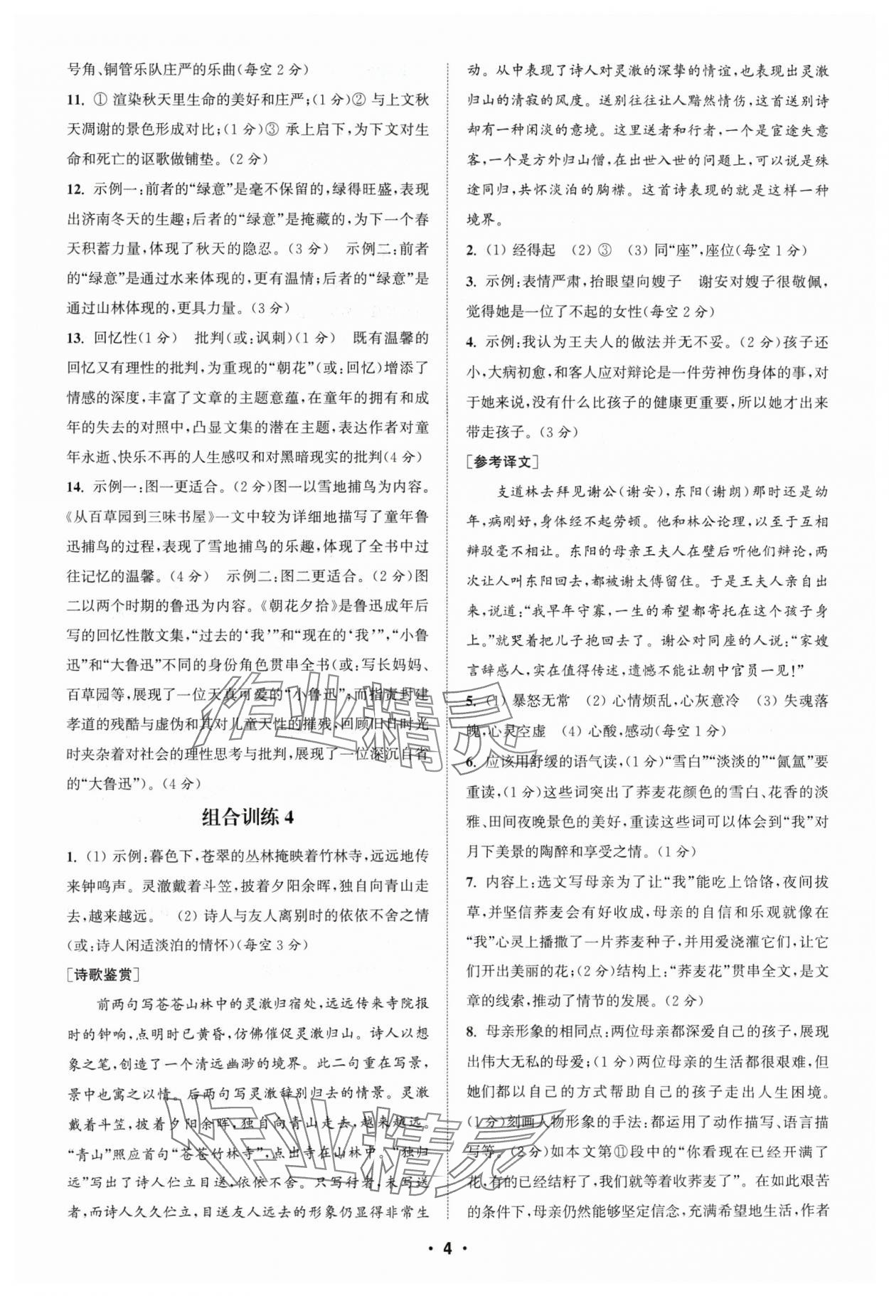 2024年通城学典组合训练七年级语文人教版苏州专版 参考答案第4页