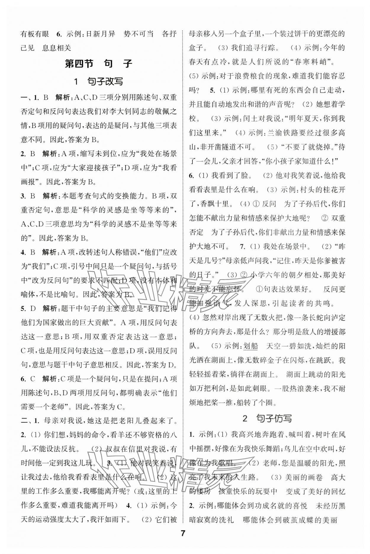 2024年通城學(xué)典小升初真題分類精粹語文 參考答案第6頁