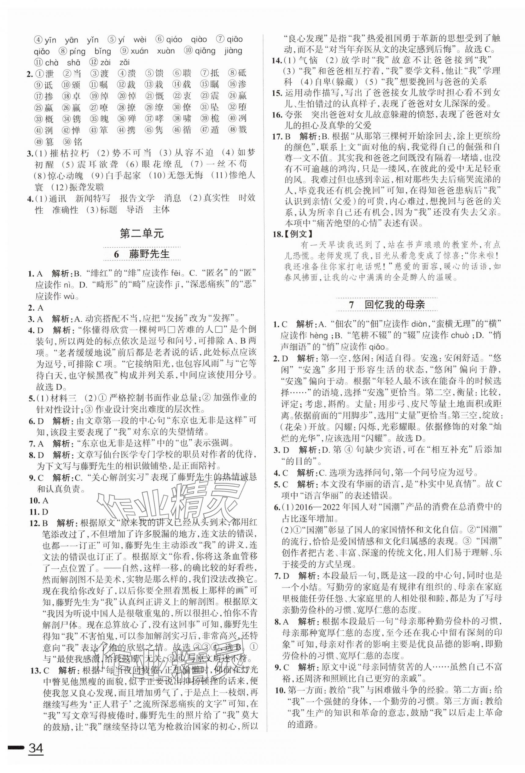 2024年教材全練八年級語文上冊人教版天津?qū)０?nbsp;第3頁