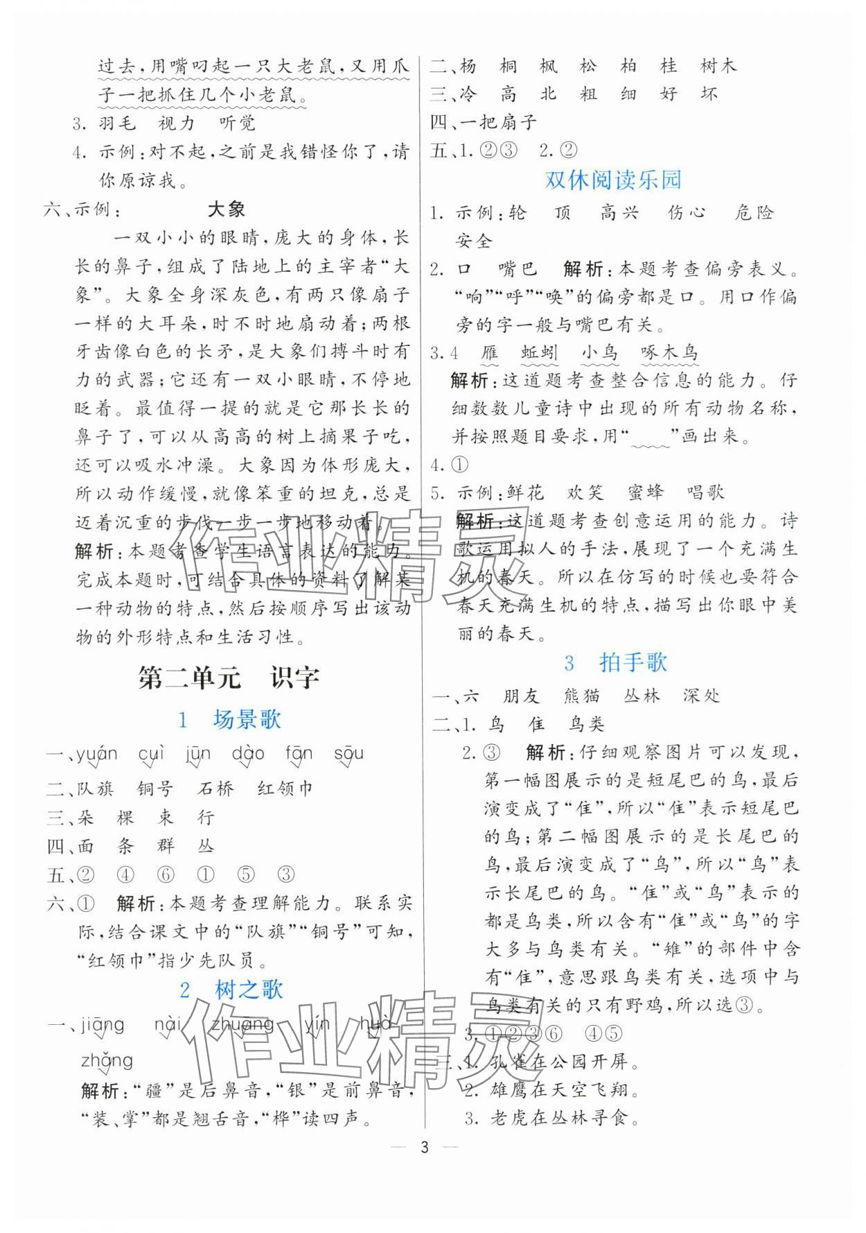 2024年亮點(diǎn)激活提優(yōu)天天練二年級(jí)語(yǔ)文上冊(cè)人教版 參考答案第3頁(yè)