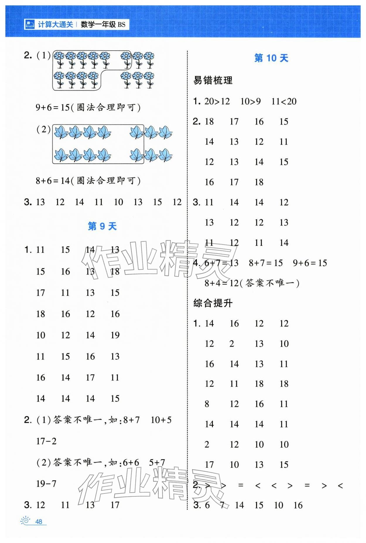 2026年學(xué)霸的寒假一年級數(shù)學(xué)北師大版&nbsp;參考答案第4頁