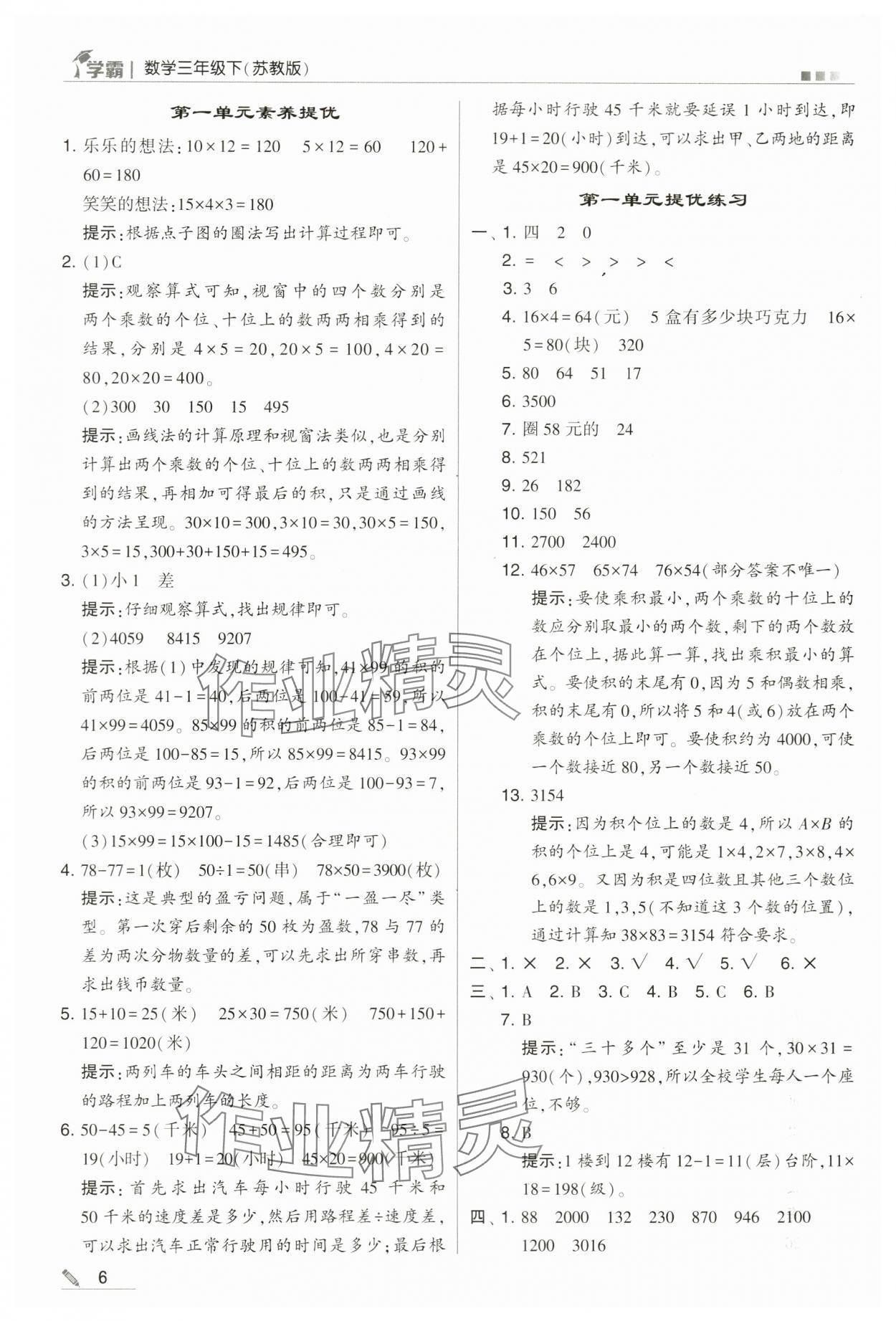 2024年乔木图书学霸三年级数学下册苏教版 第6页