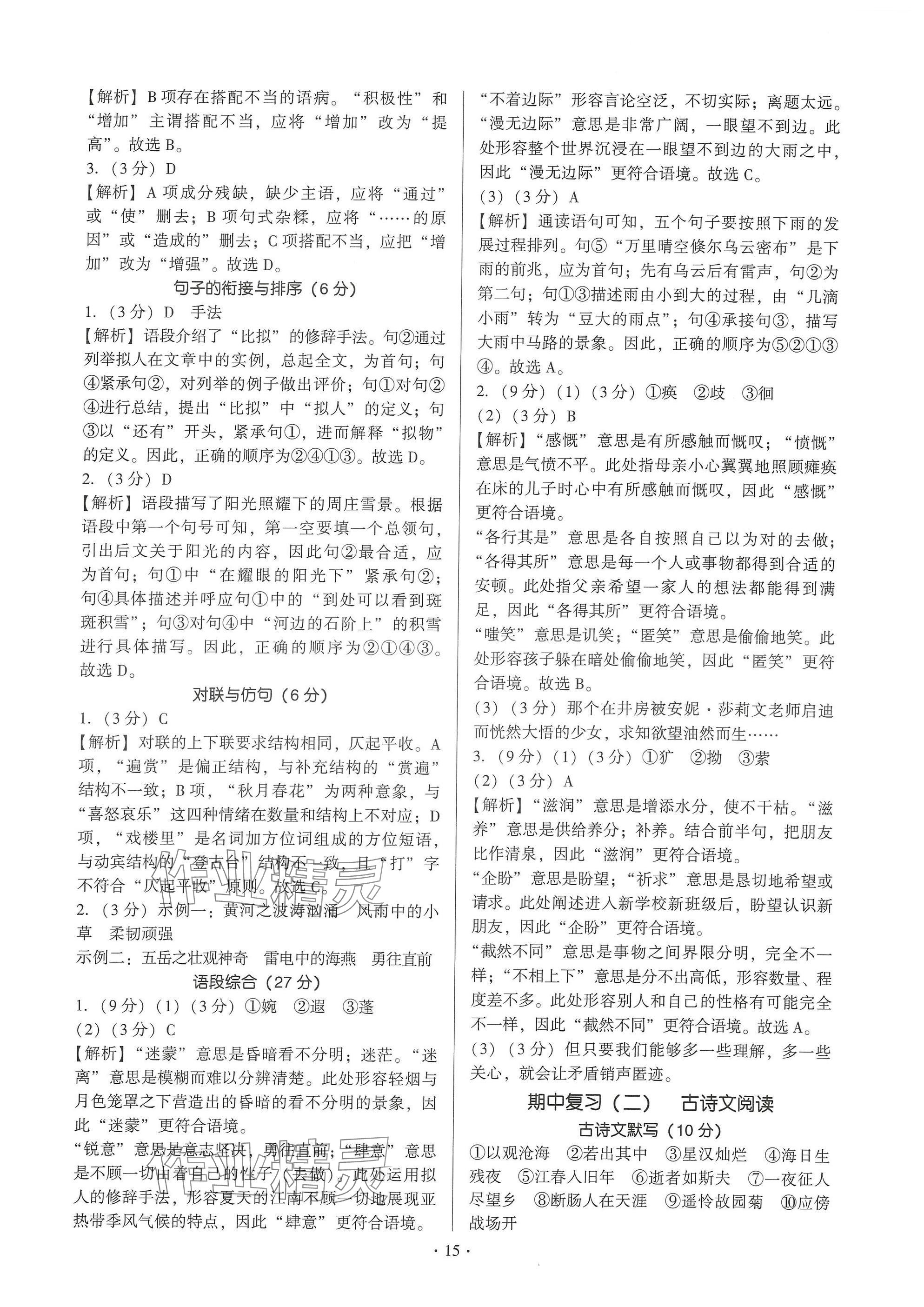 2024年新同步读练考七年级语文上册人教版&nbsp;参考答案第15页