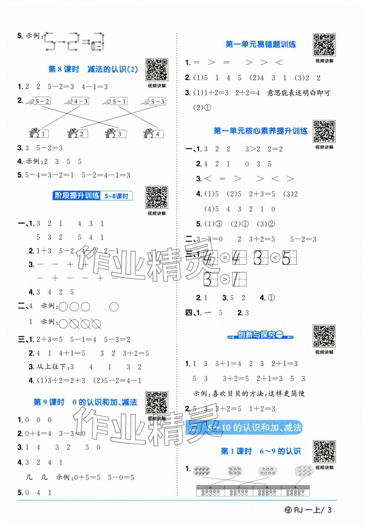2025年陽光同學課時全優(yōu)訓練一年級數(shù)學上冊人教版浙江專版 第3頁