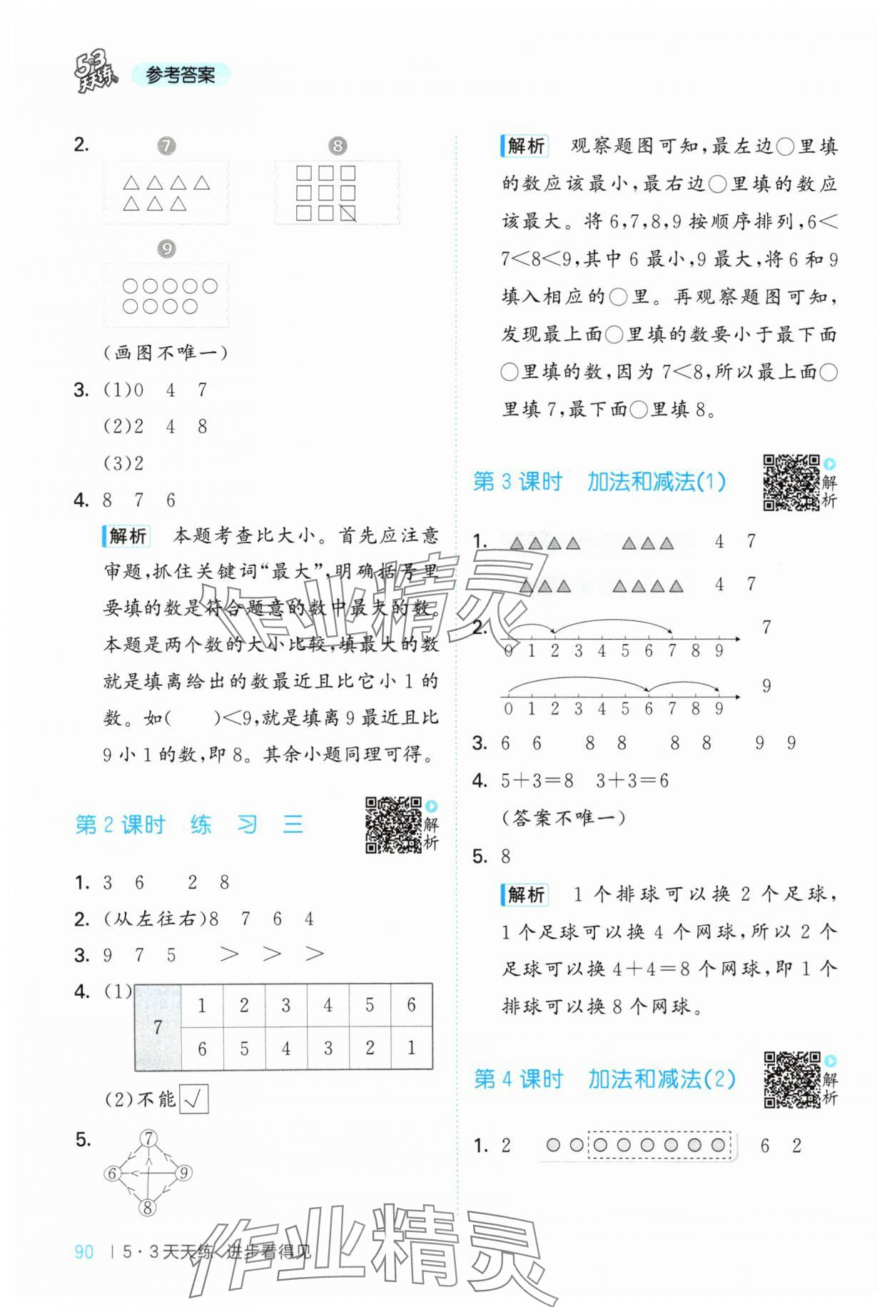 2024年53天天練一年級數(shù)學(xué)上冊蘇教版 參考答案第6頁