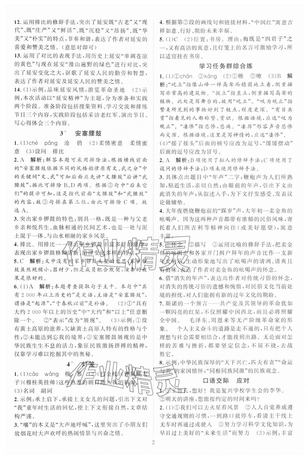 2024年優(yōu)加學(xué)案課時通八年級語文下冊人教版 參考答案第2頁