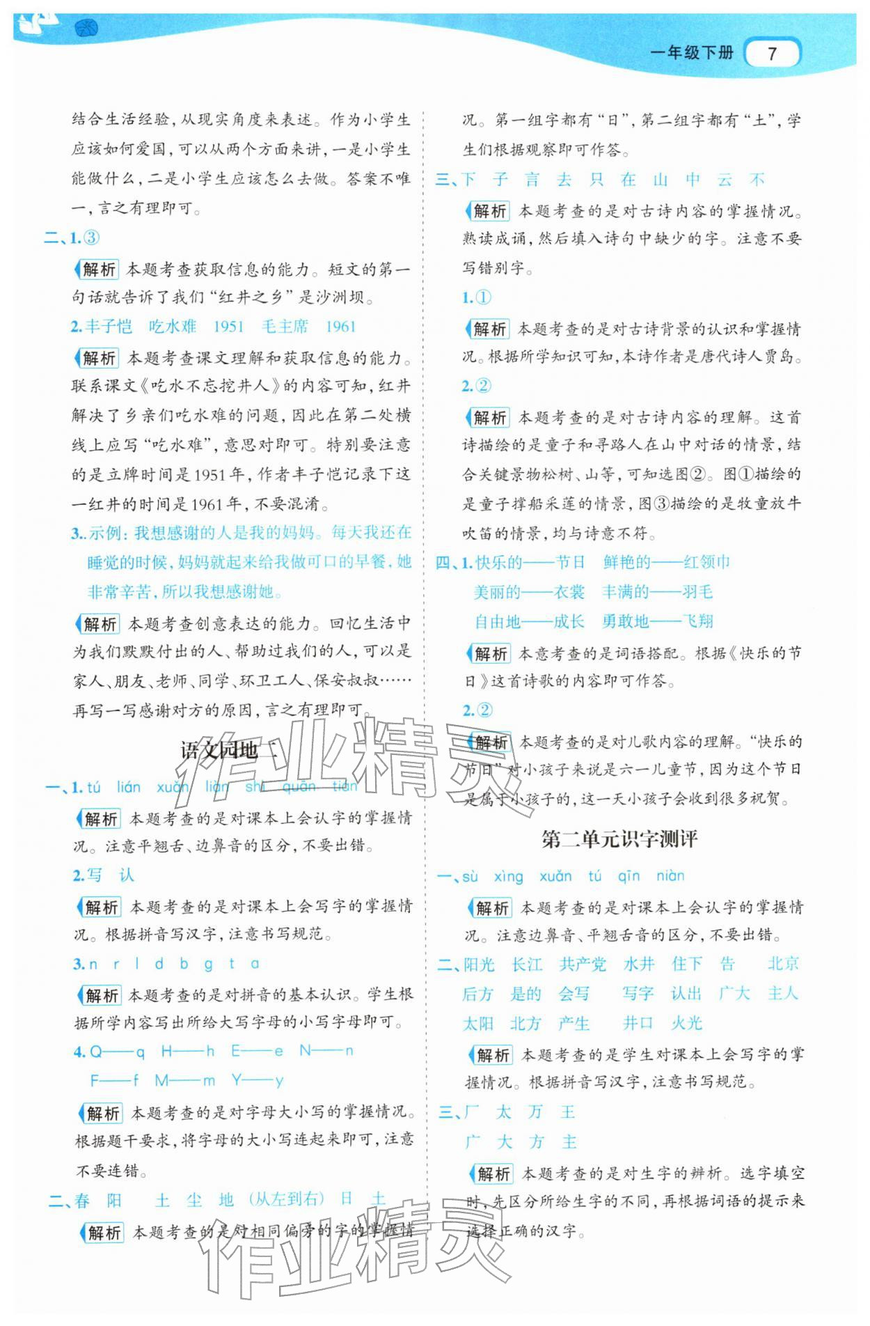 2026年名师面对面先学后练一年级语文下册人教版&nbsp;参考答案第7页