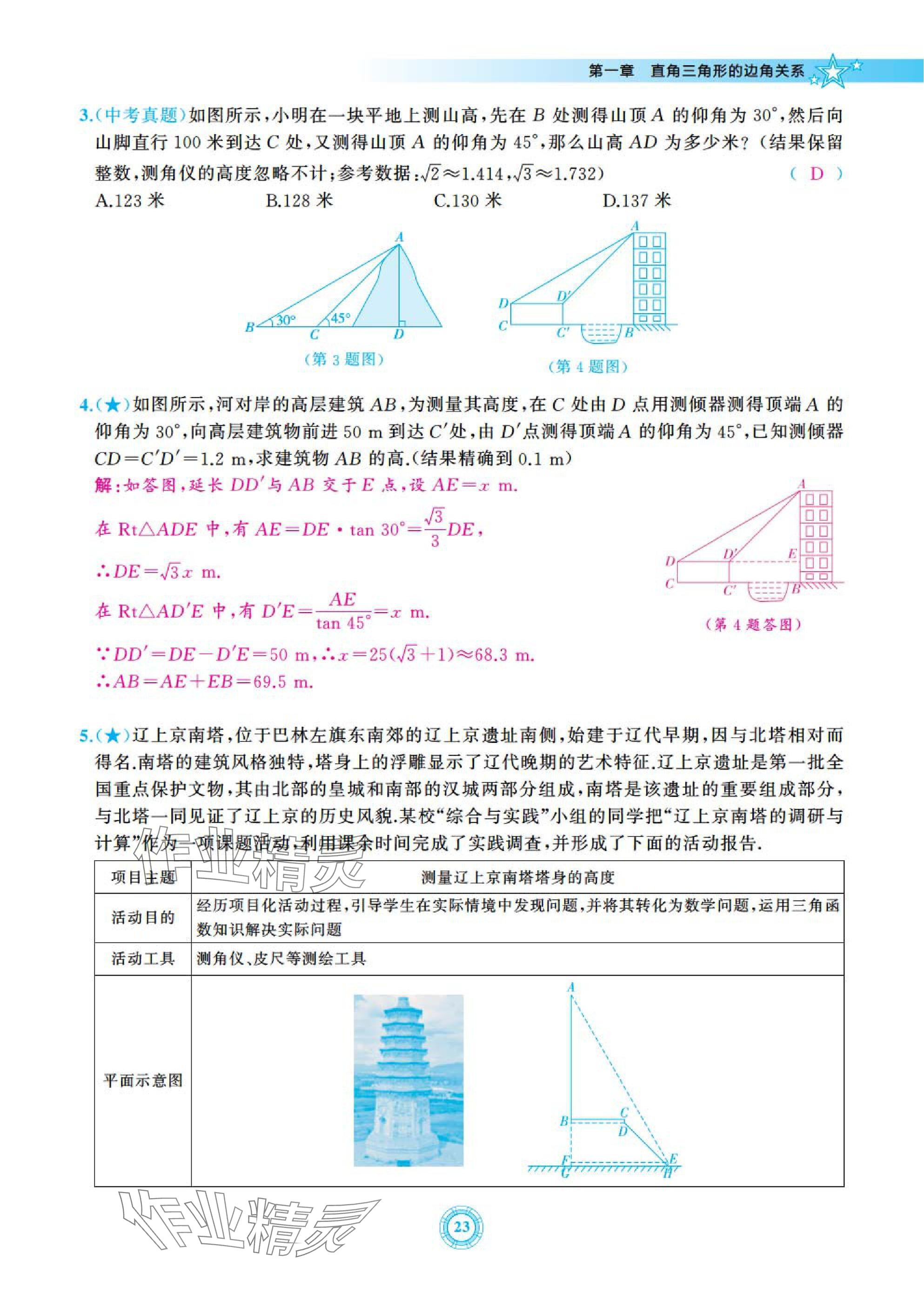 2025年五環(huán)導(dǎo)學(xué)九年級數(shù)學(xué)下冊北師大版 參考答案第23頁