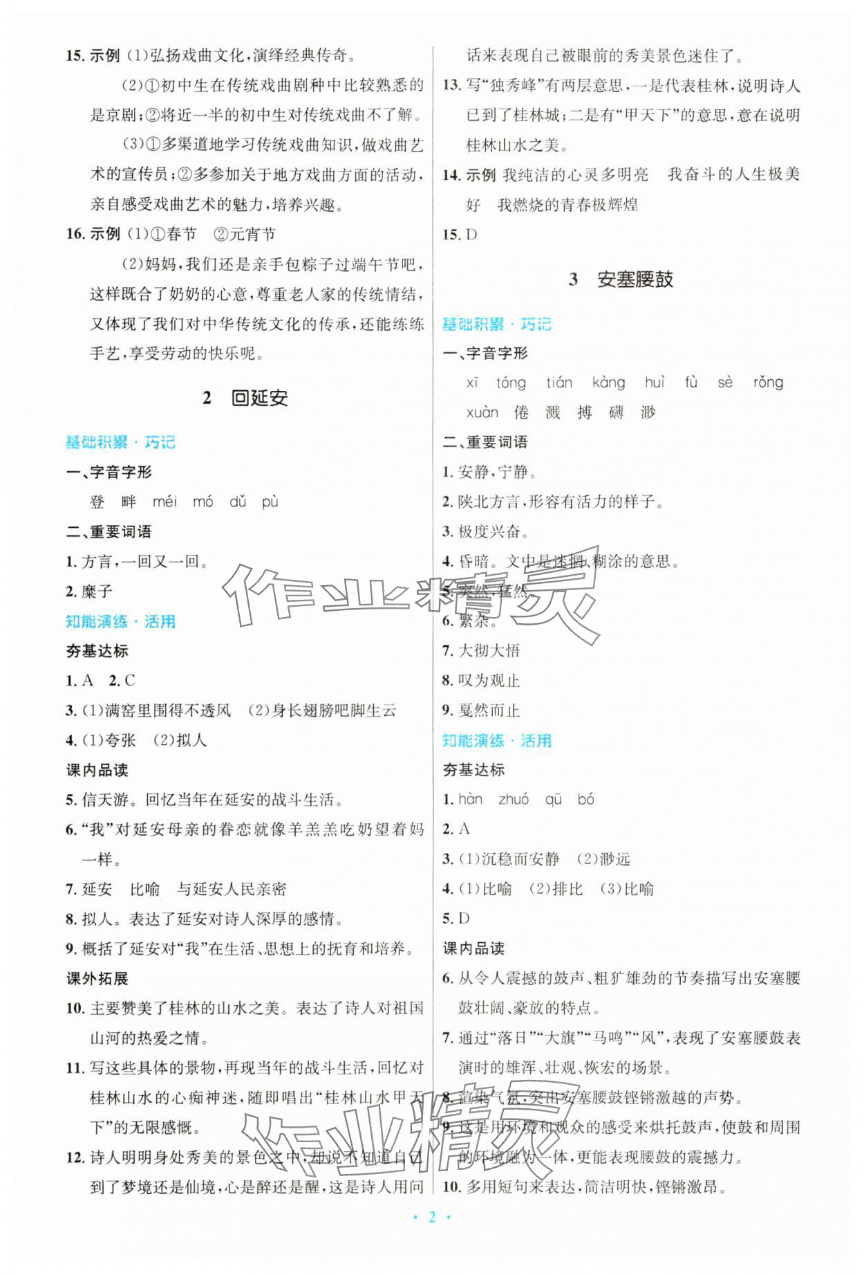 2024年同步測控優(yōu)化設(shè)計八年級語文下冊人教版精編版 第2頁