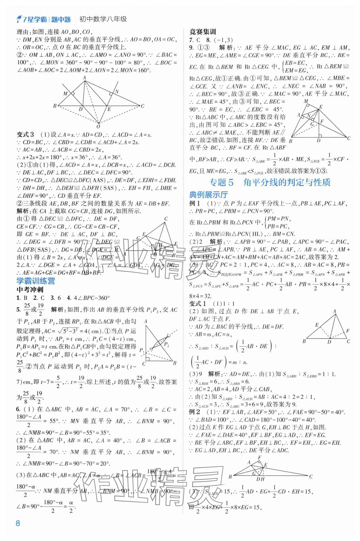 2024年学霸题中题八年级数学上册浙教版 参考答案第8页