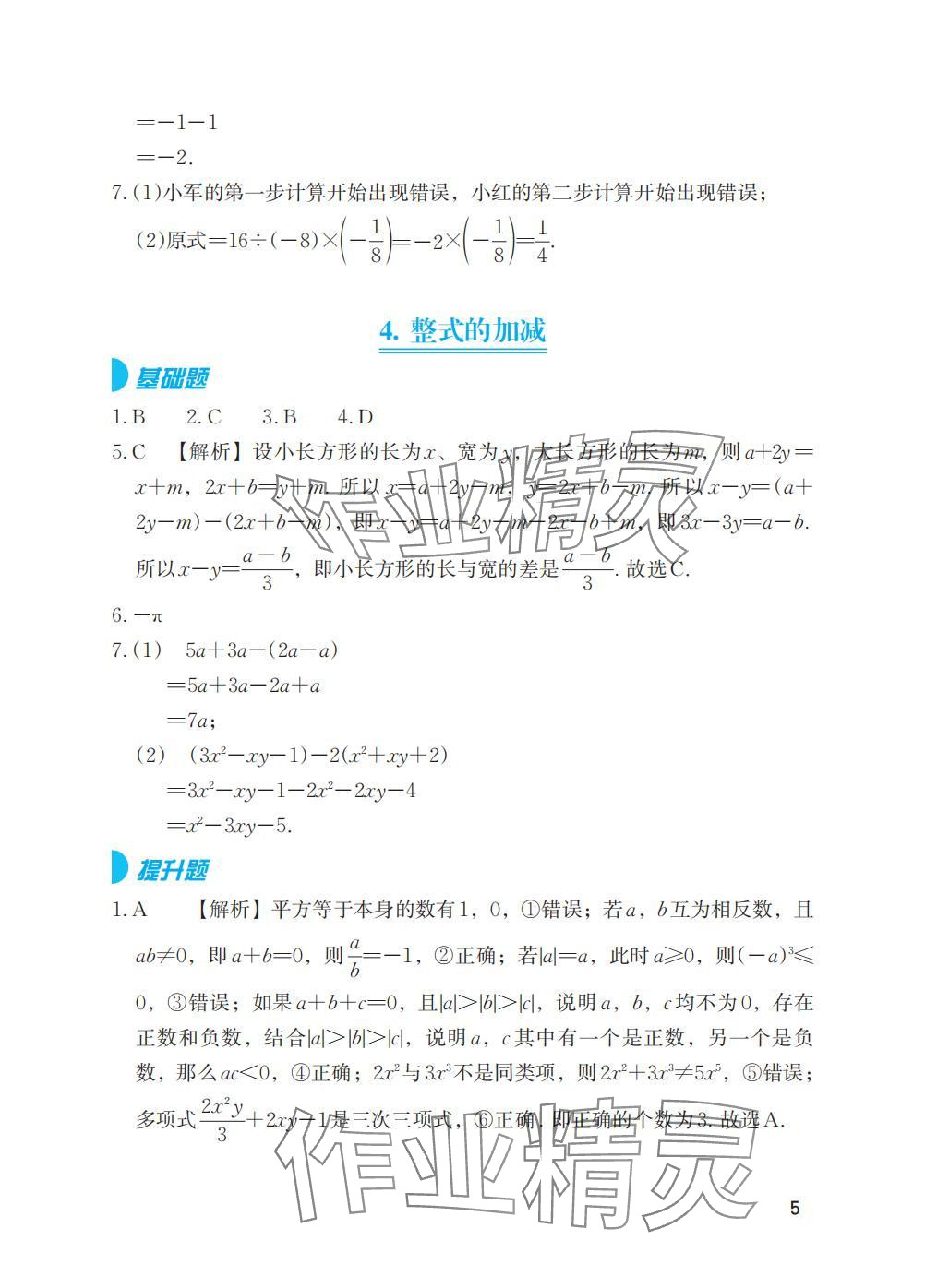 2025年寒假基礎性作業(yè)七年級數(shù)學人教版 參考答案第5頁