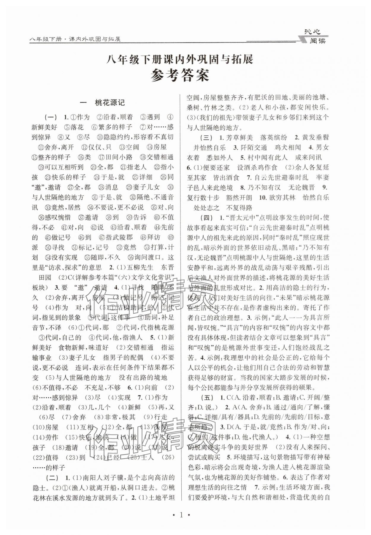 2025年初中文言文課內(nèi)外鞏固與拓展八年級下冊人教版 第1頁
