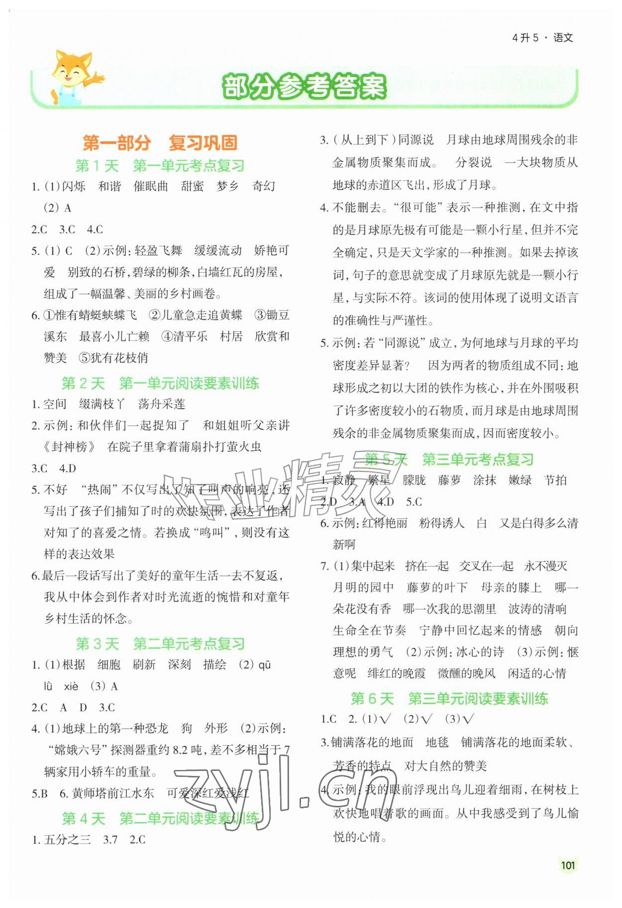 2026年新领程暑假衔接四年级语文人教版&nbsp;第1页