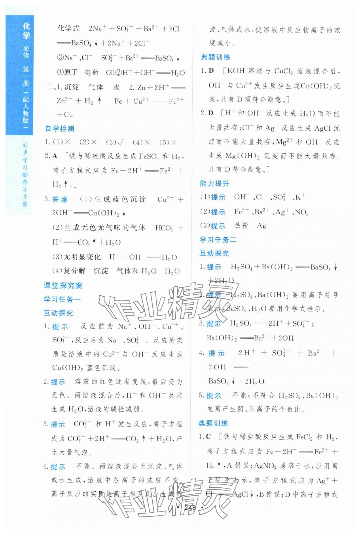 2023年新课程学习与测评高一化学必修1人教版 参考答案第7页