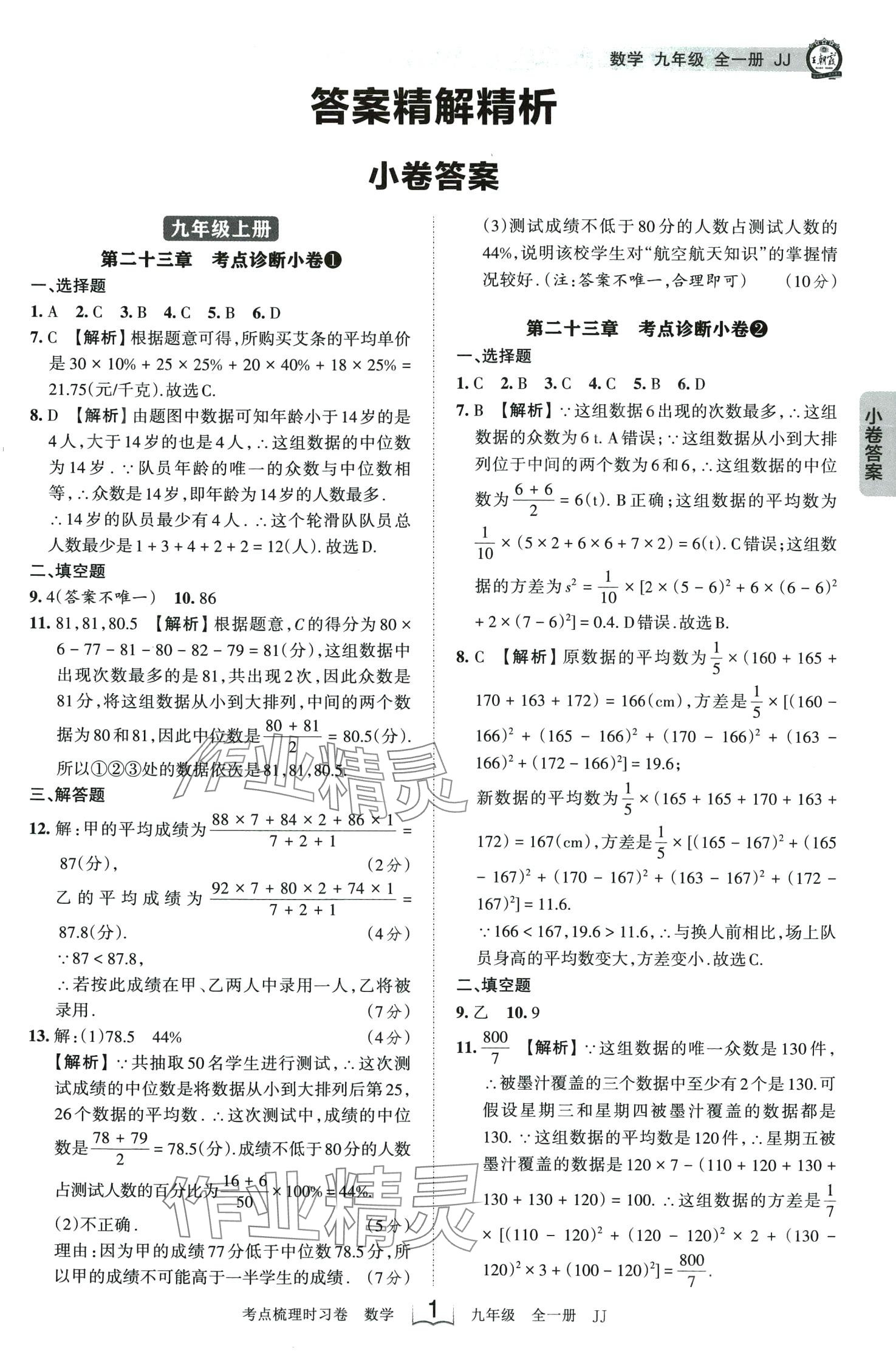 2024年王朝霞考點梳理時習卷九年級數(shù)學全一冊冀教版 第1頁