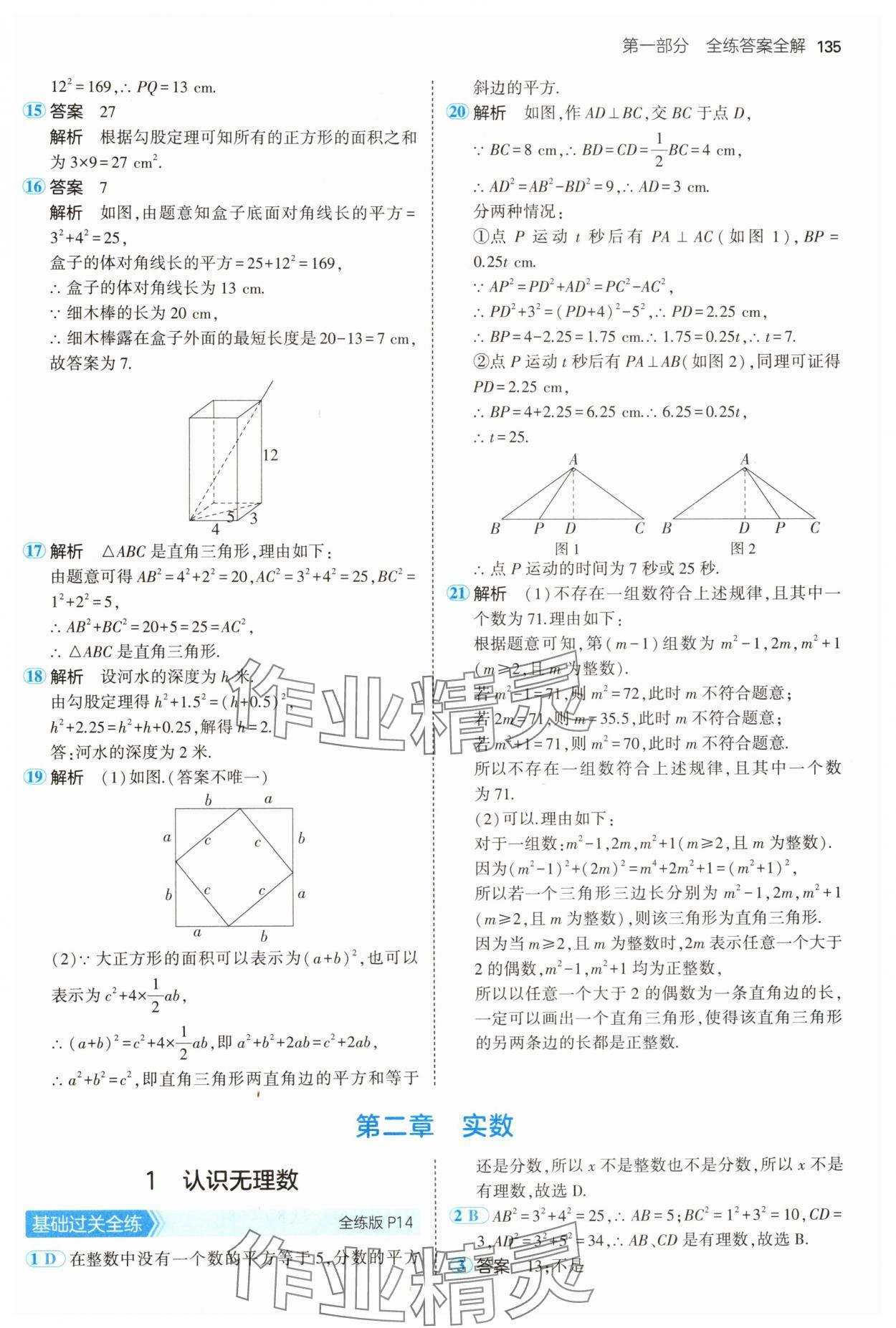 2024年5年中考3年模拟八年级数学上册北师大版 参考答案第9页