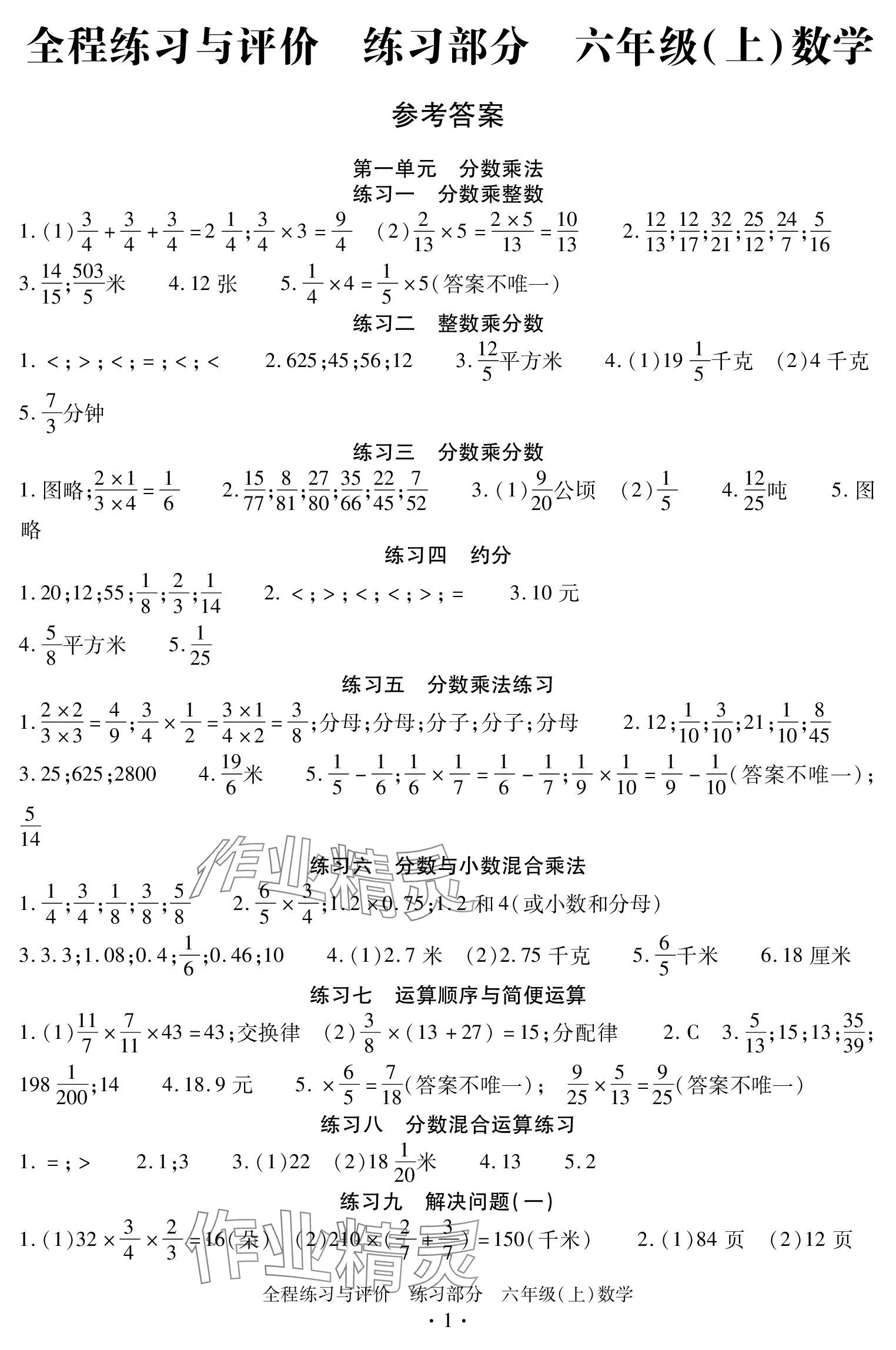 2023年全程練習(xí)與評價(jià)六年級數(shù)學(xué)上冊人教版 參考答案第1頁