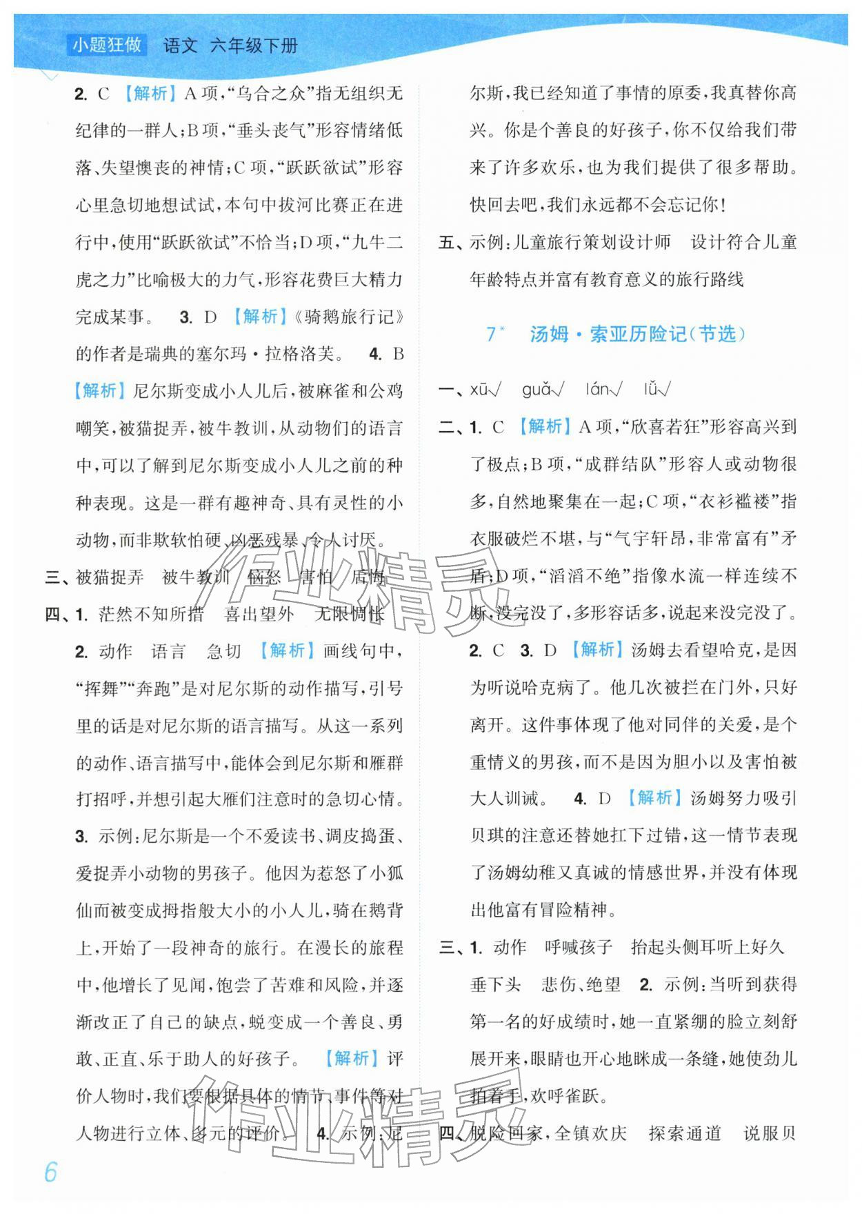 2026年小题狂做培优作业本六年级语文下册人教版&nbsp;第6页