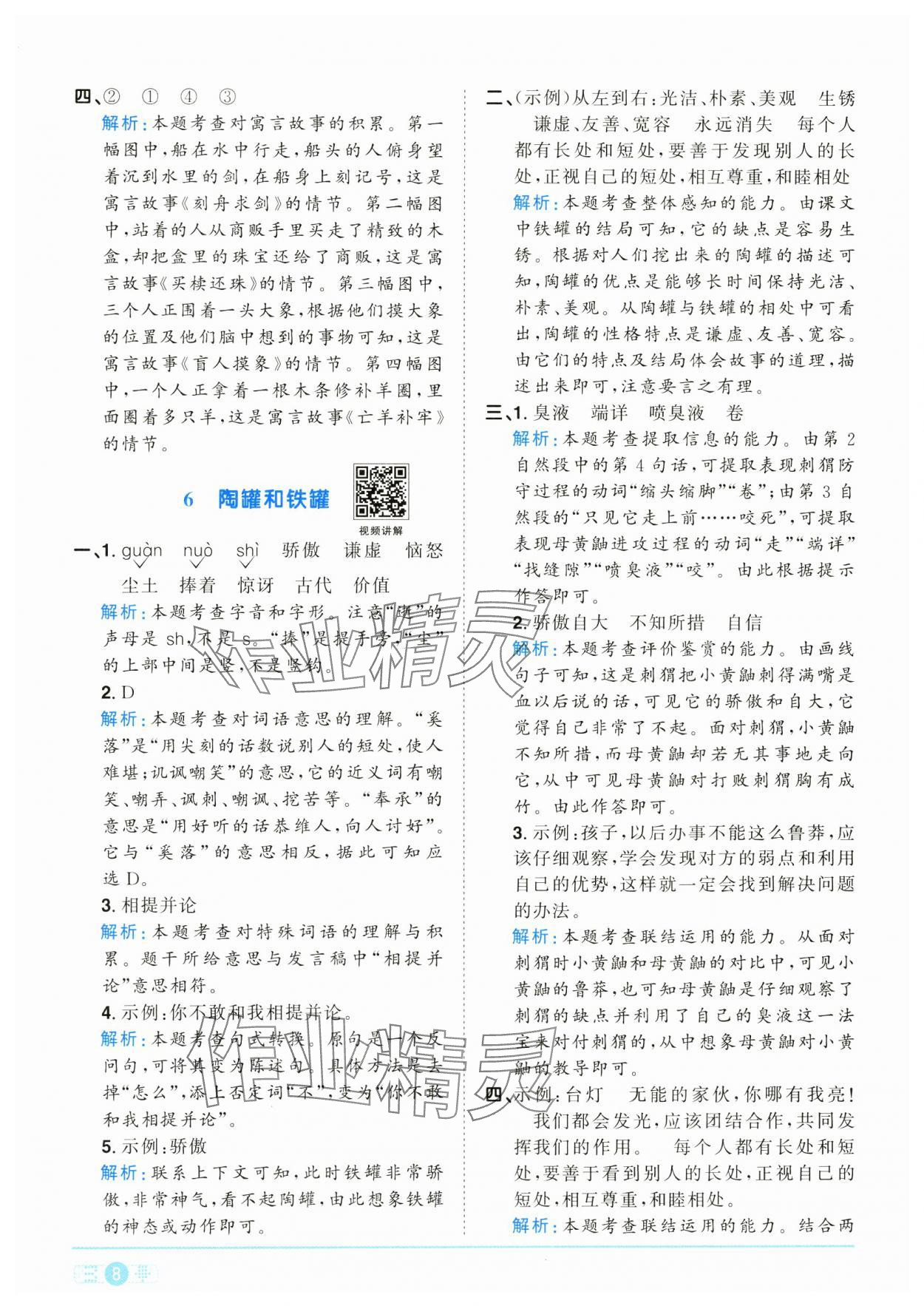 2025年陽光同學(xué)課時(shí)全優(yōu)訓(xùn)練三年級語文下冊人教版浙江專版 參考答案第8頁