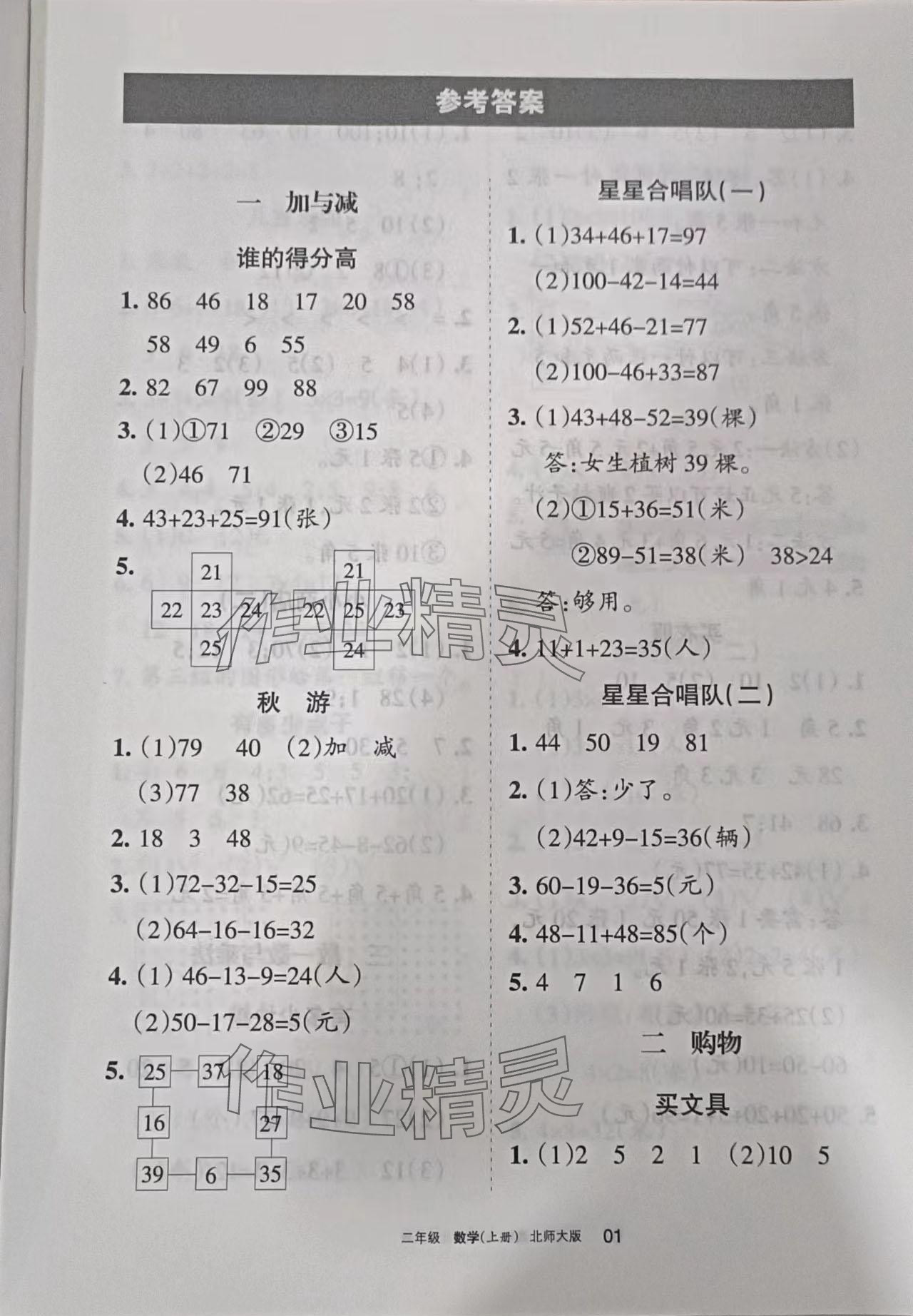 2023年學(xué)習(xí)之友二年級(jí)數(shù)學(xué)上冊(cè)北師大版 參考答案第1頁