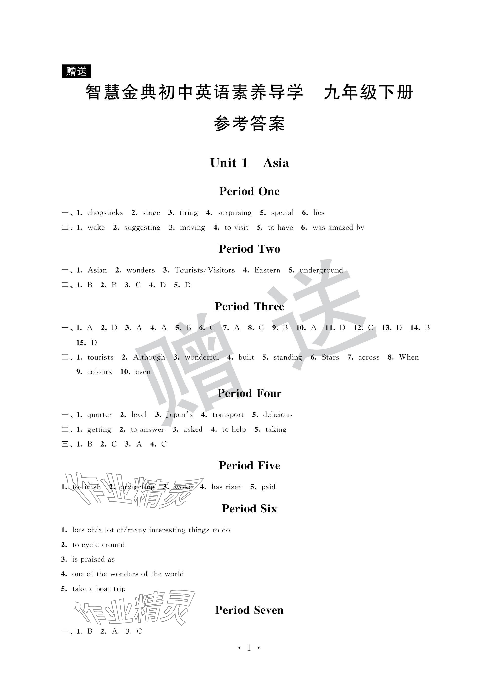 2025年智慧金典素養導學九年級英語下冊譯林版 參考答案第1頁