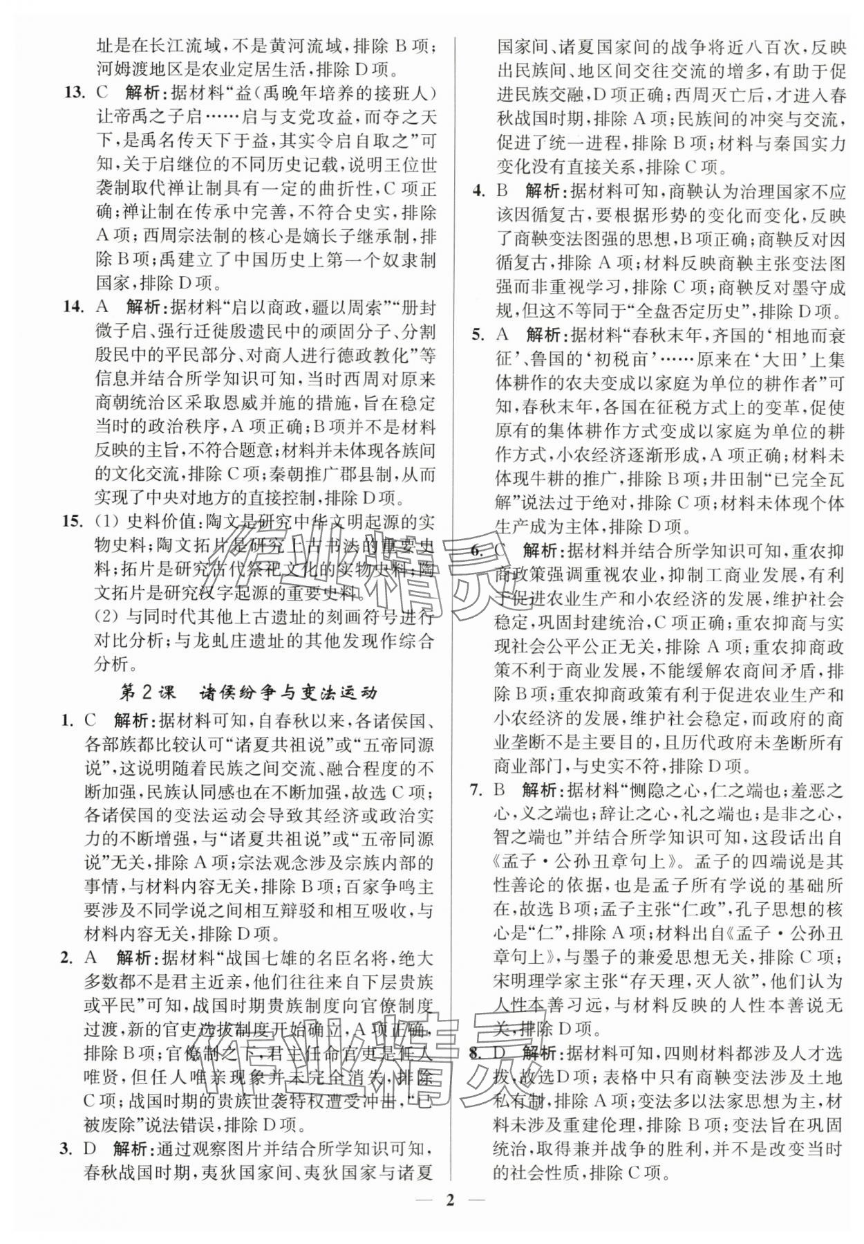 2023年南通小題高中歷史必修上冊人教版 第2頁