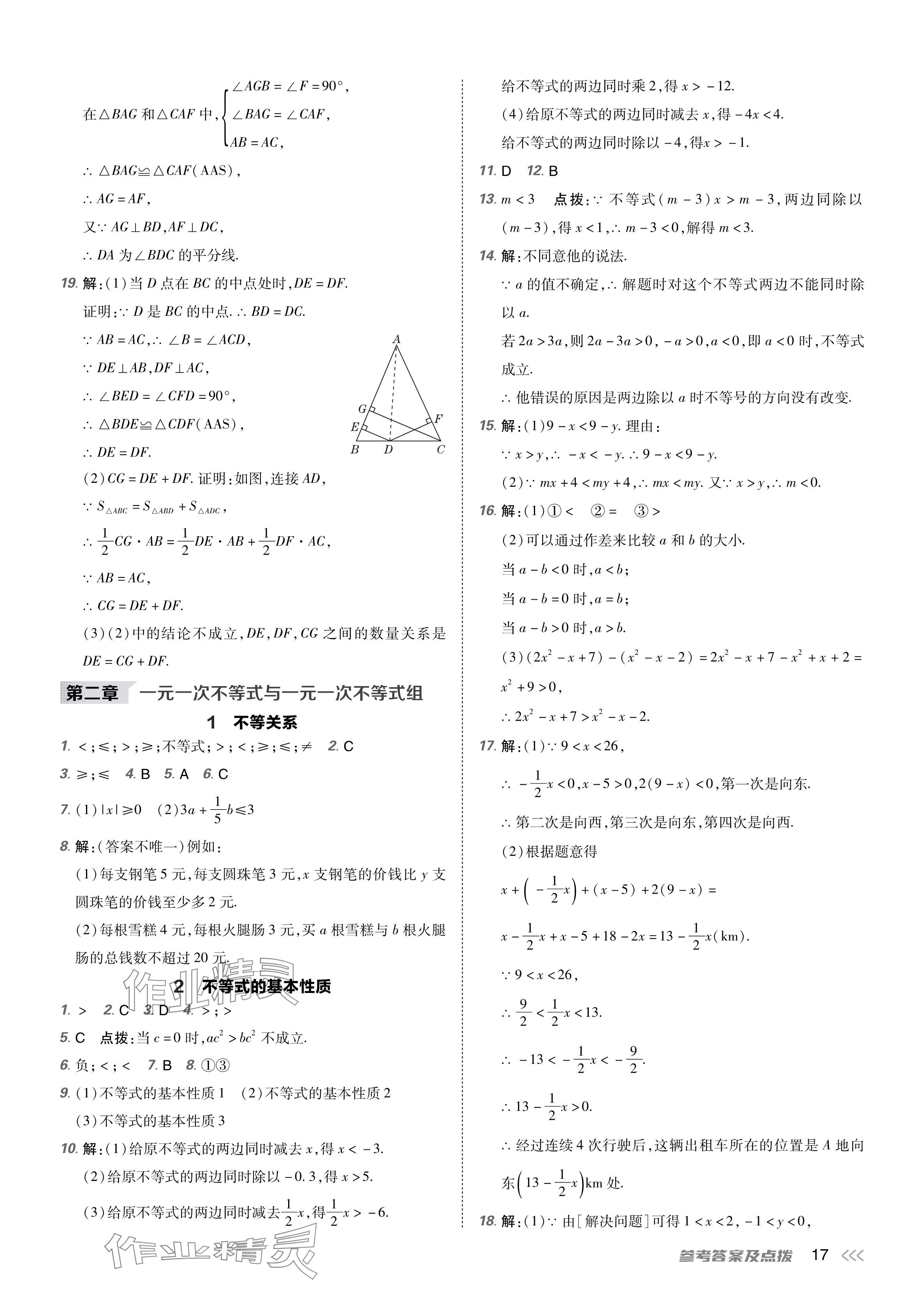 2024年點撥訓(xùn)練八年級數(shù)學(xué)下冊北師大版 參考答案第16頁